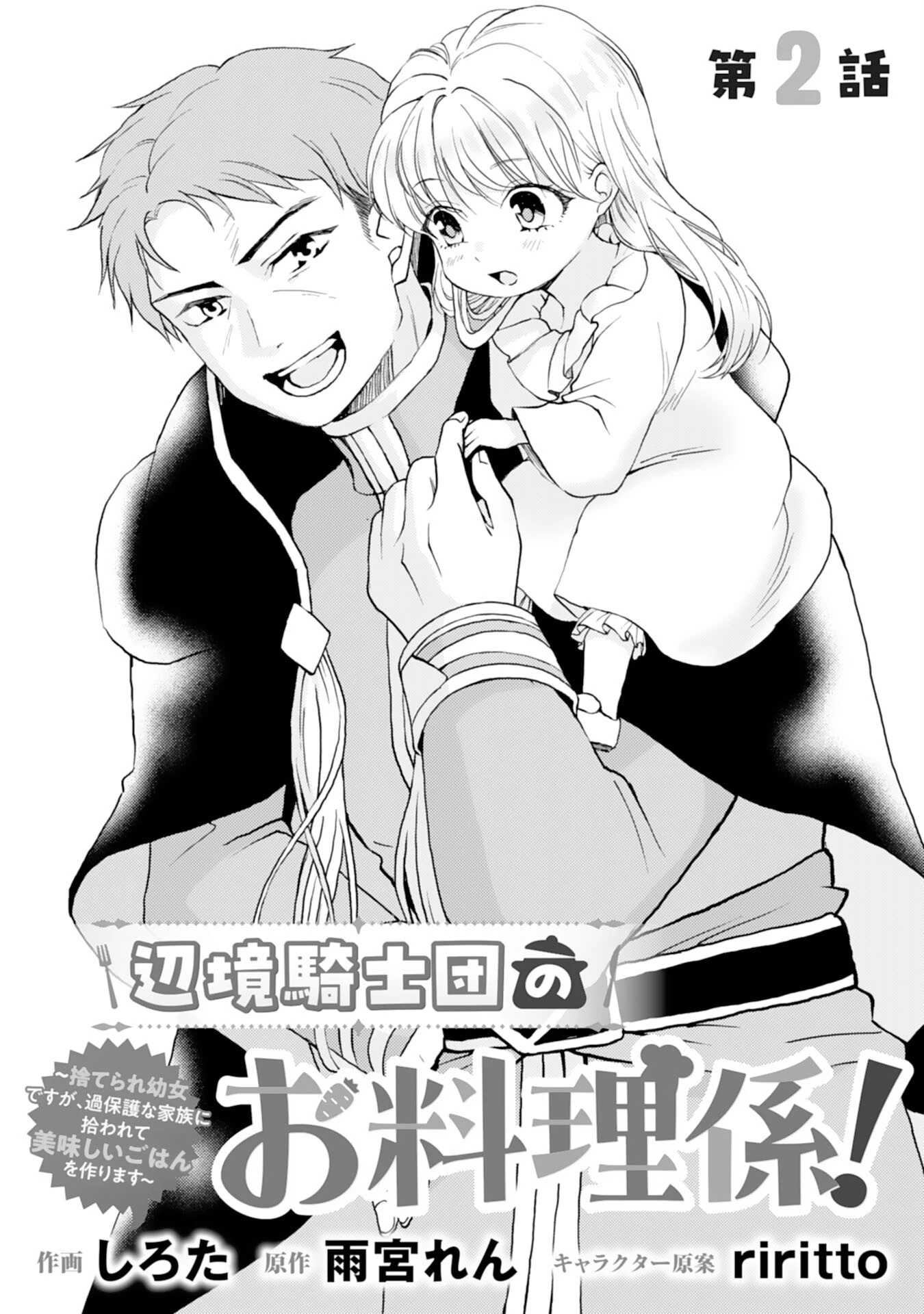 辺境騎士団のお料理係！～捨てられ幼女ですが、過保護な家族に拾われて美味しいごはんを作ります～ 第2話 - 1