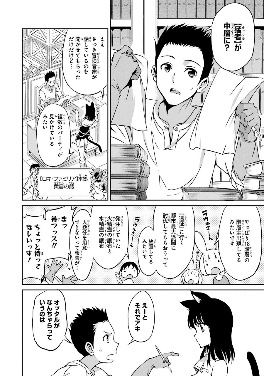 ダンジョンに出会いを求めるのは間違っているだろうか 外伝 ソード・オラトリア」ガンガン 第32話 - 37