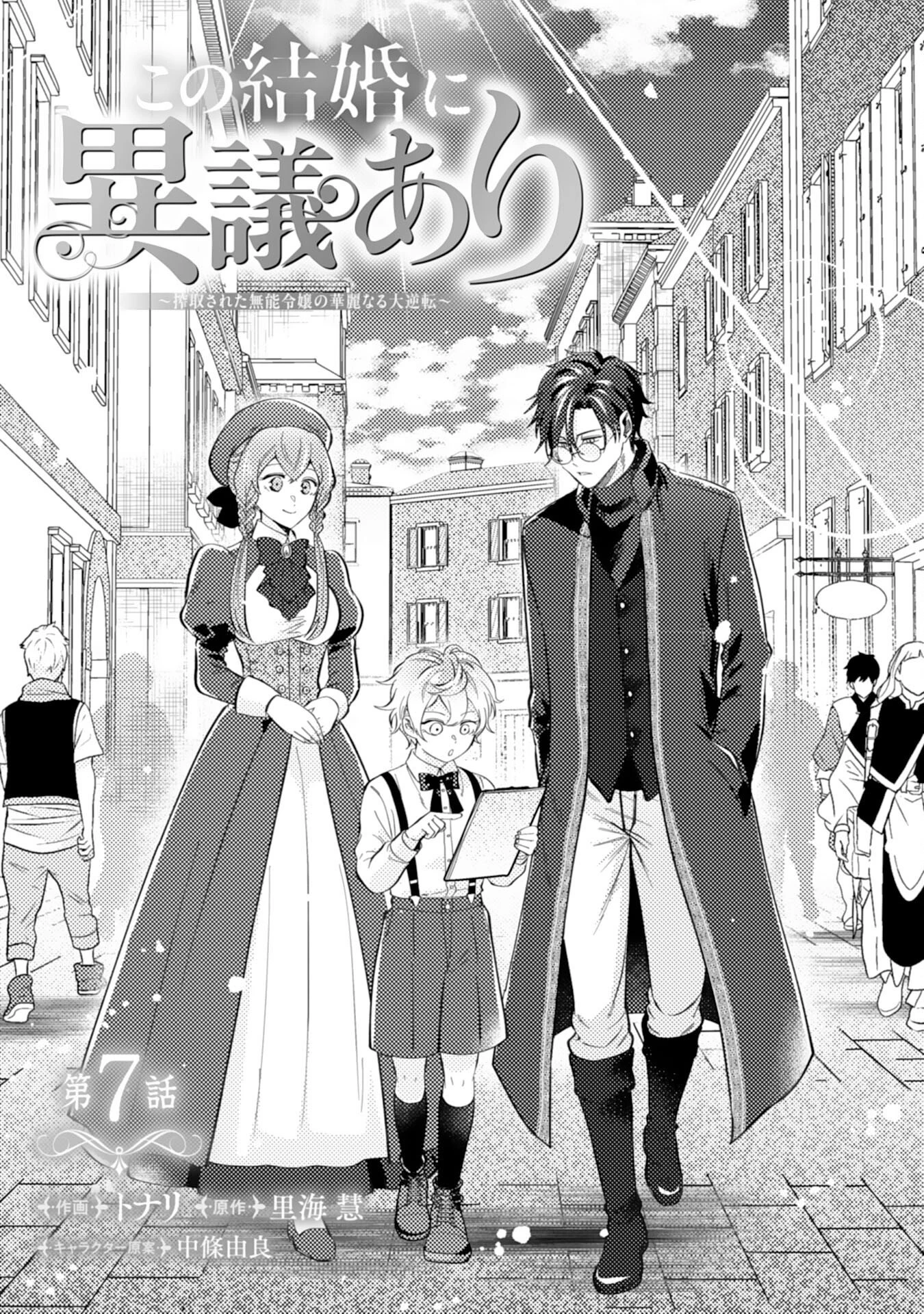 この結婚に異議あり～搾取された無能令嬢の華麗なる大逆転～ 第7話 - 1