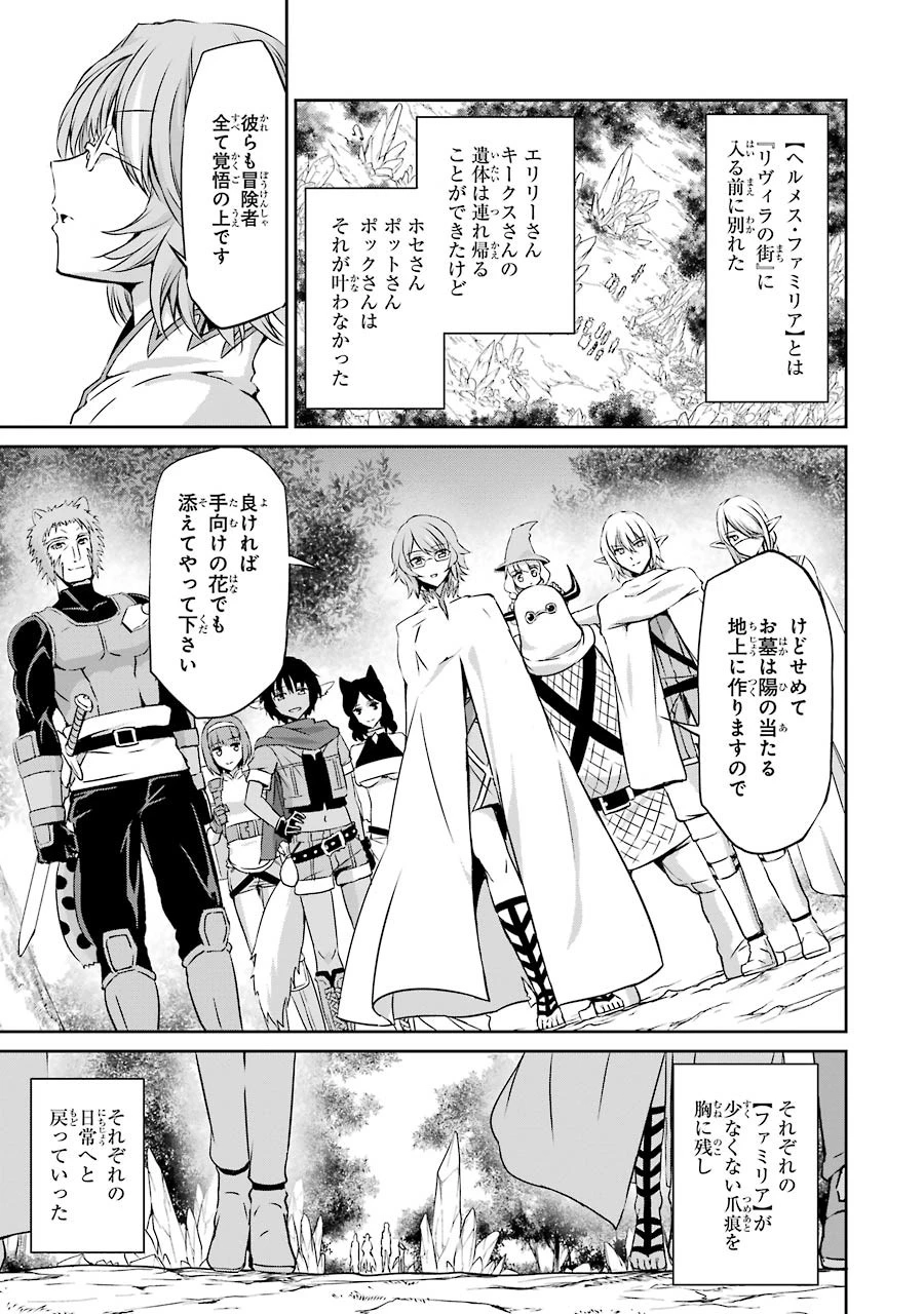 ダンジョンに出会いを求めるのは間違っているだろうか 外伝 ソード・オラトリア」ガンガン 第29話 - 15