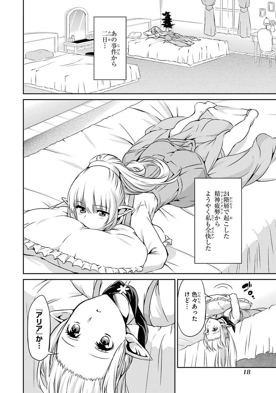 ダンジョンに出会いを求めるのは間違っているだろうか 外伝 ソード・オラトリア」ガンガン 第29話 - 16
