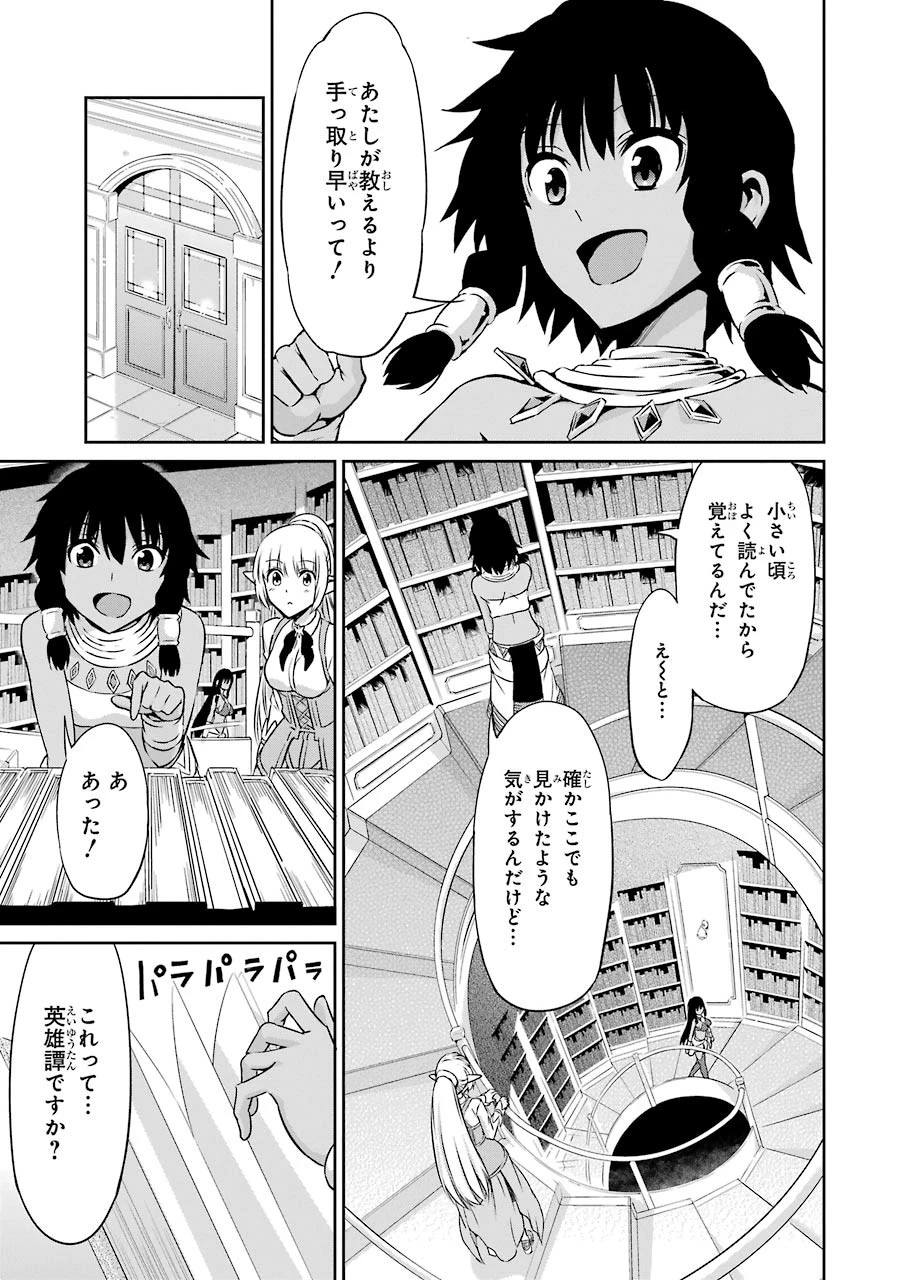 ダンジョンに出会いを求めるのは間違っているだろうか 外伝 ソード・オラトリア」ガンガン 第29話 - 21