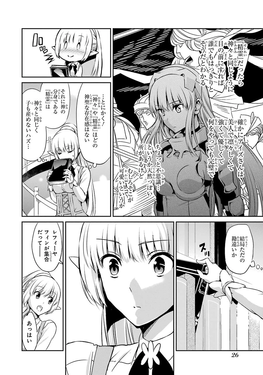 ダンジョンに出会いを求めるのは間違っているだろうか 外伝 ソード・オラトリア」ガンガン 第29話 - 24