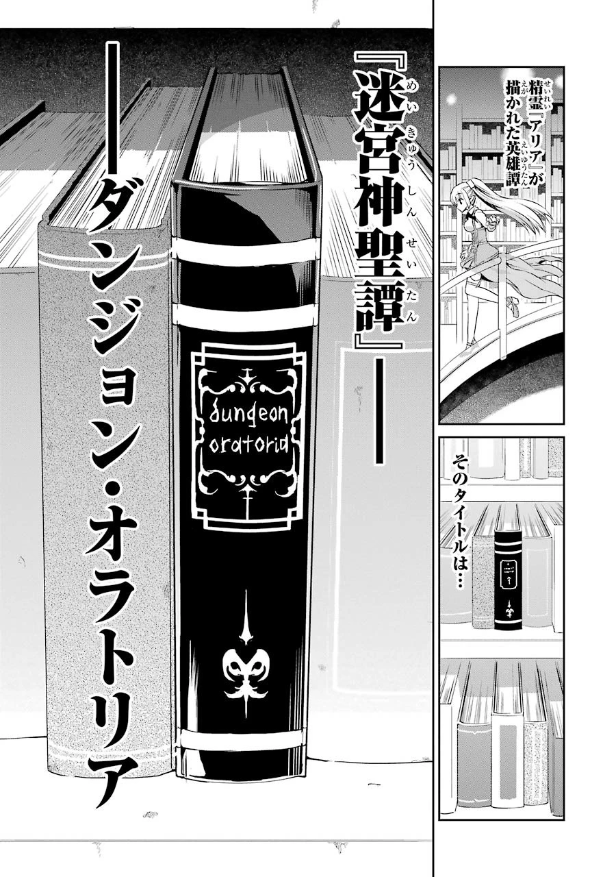 ダンジョンに出会いを求めるのは間違っているだろうか 外伝 ソード・オラトリア」ガンガン 第29話 - 25