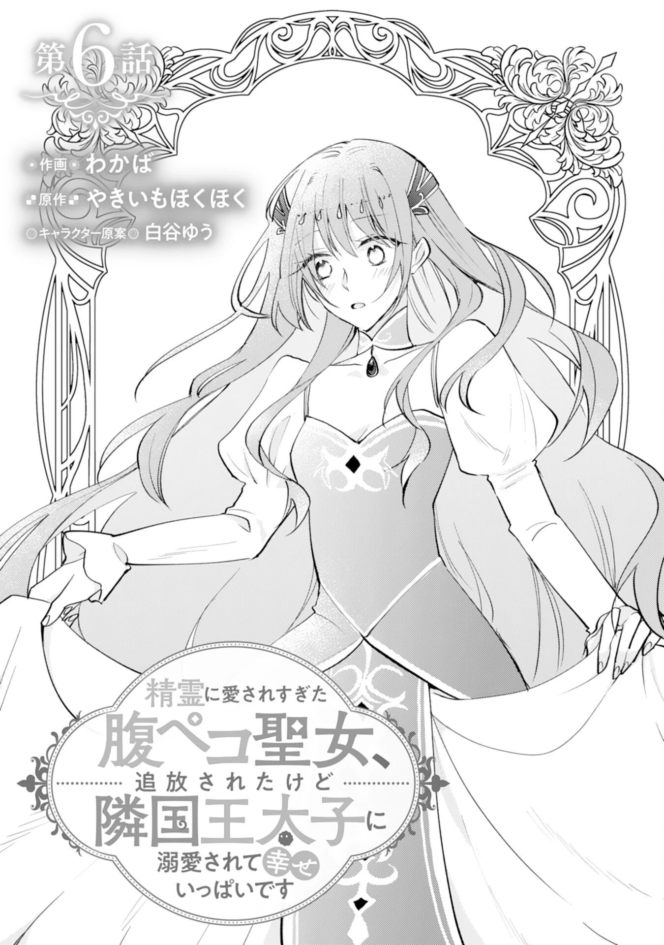 精霊に愛されすぎた腹ペコ聖女、追放されたけど隣国王太子に溺愛されて幸せいっぱいです 第6話 - 1