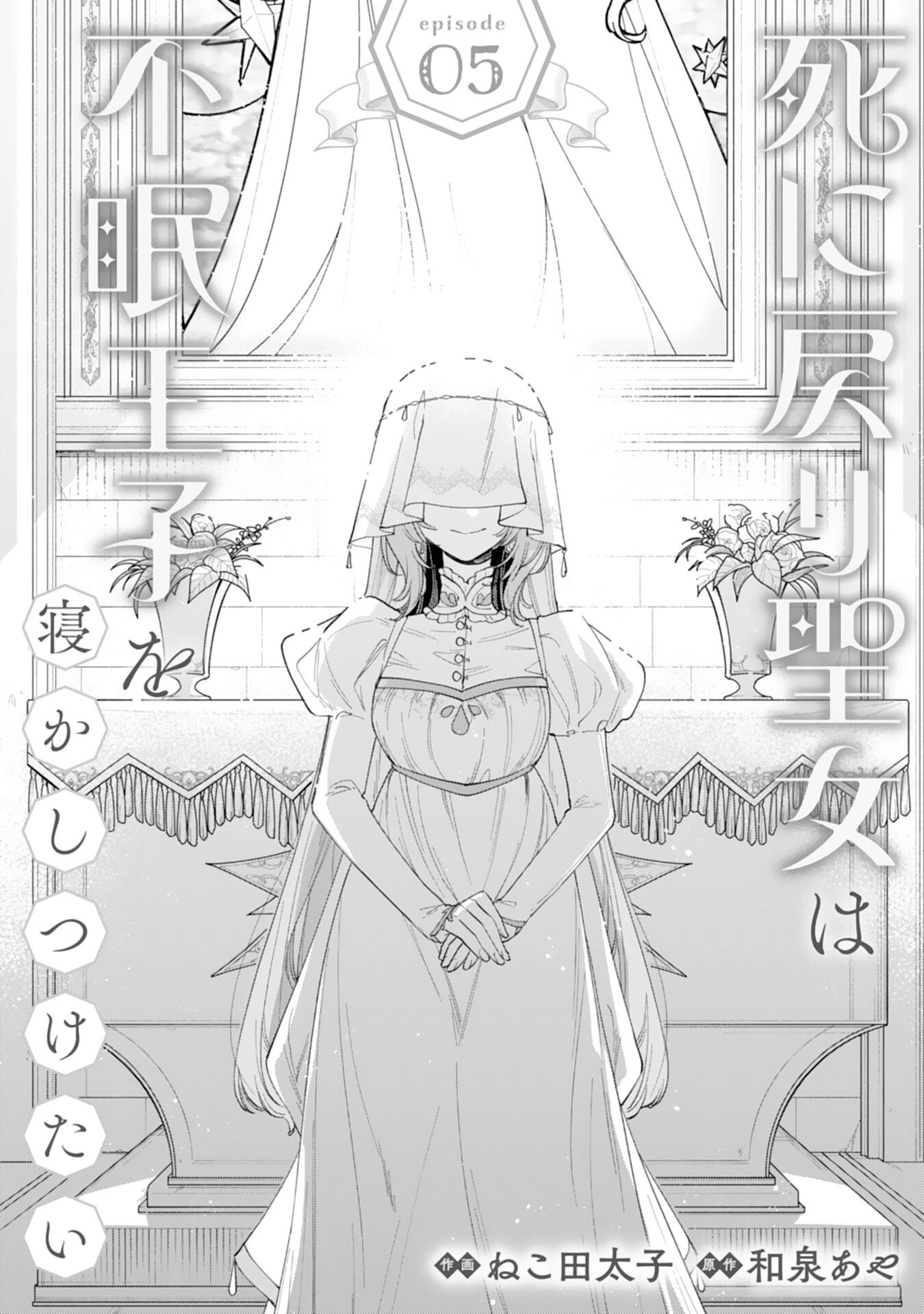 死に戻り聖女は不眠王子を寝かしつけたい 第5話 - 1