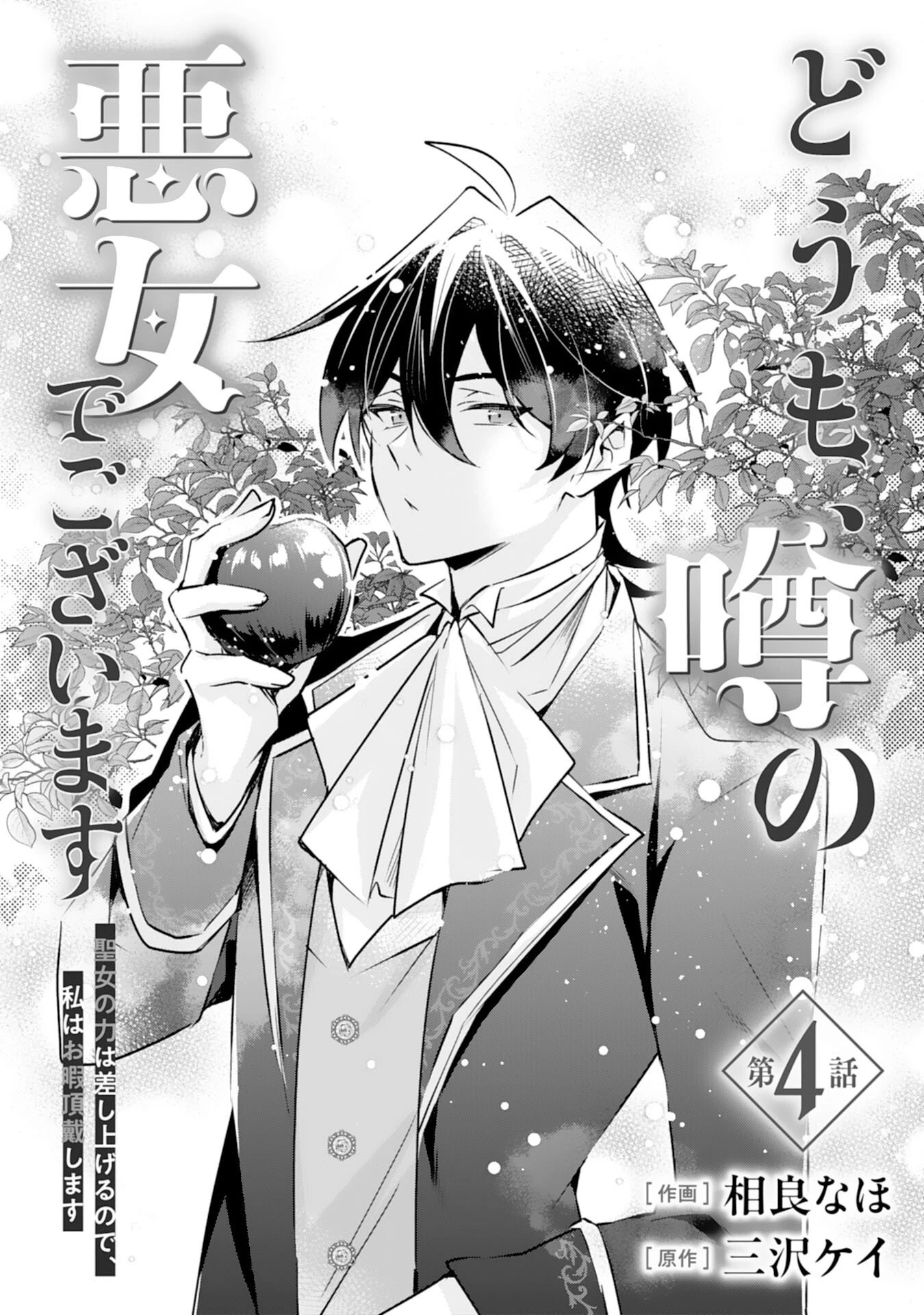 どうも、噂の悪女でございます　聖女の力は差し上げるので、私はお暇頂戴します 第4話 - 1