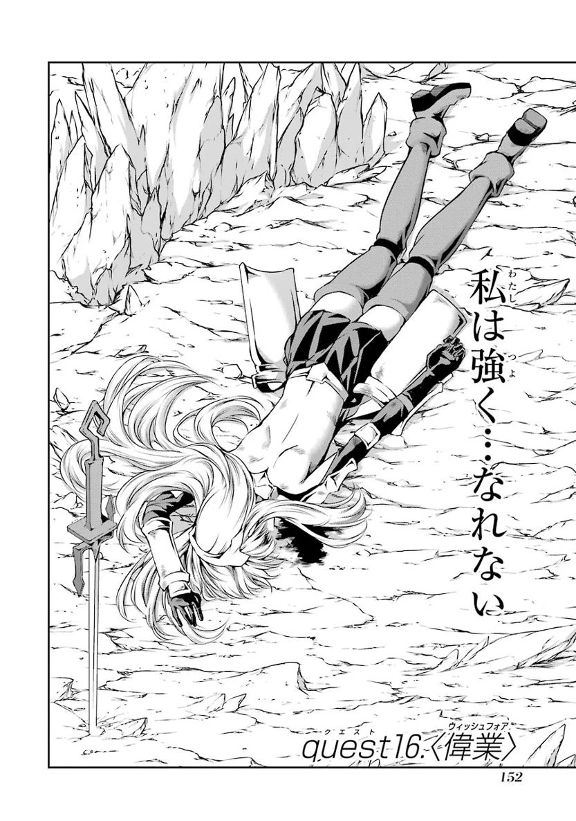 ダンジョンに出会いを求めるのは間違っているだろうか 外伝 ソード・オラトリア」ガンガン 第16話 - 2