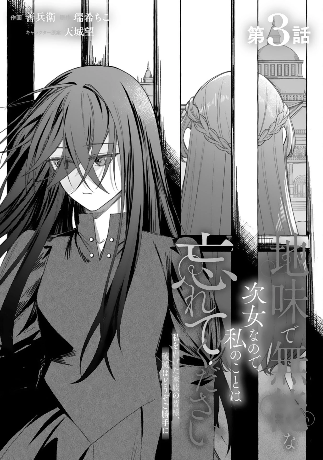地味で無能な次女なので、私のことは忘れてください～私を虐げた家族の皆様、破滅はどうぞご勝手に～ 第3話 - 1