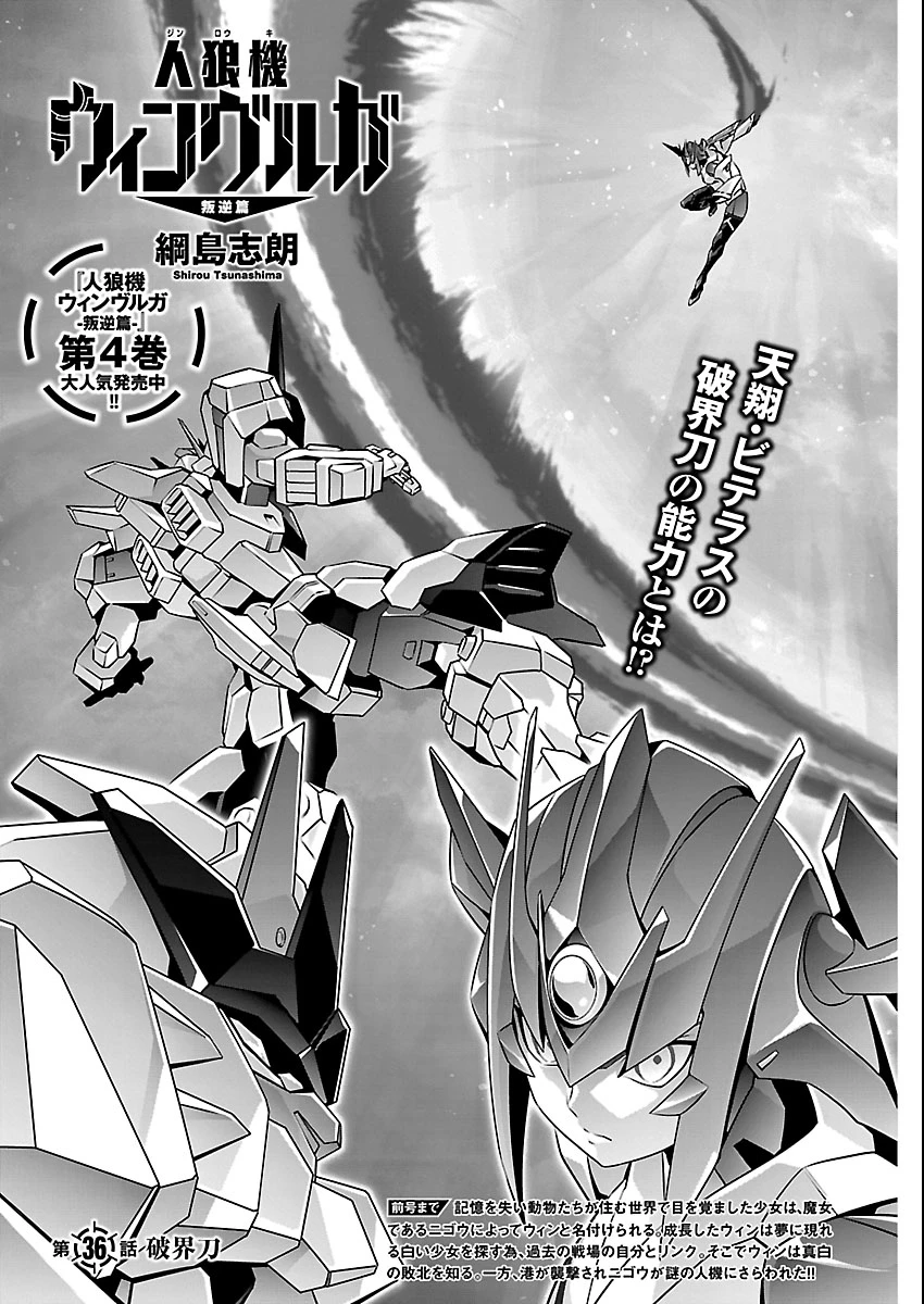 人狼機ウィンヴルガ 叛逆編 第36話 - 1