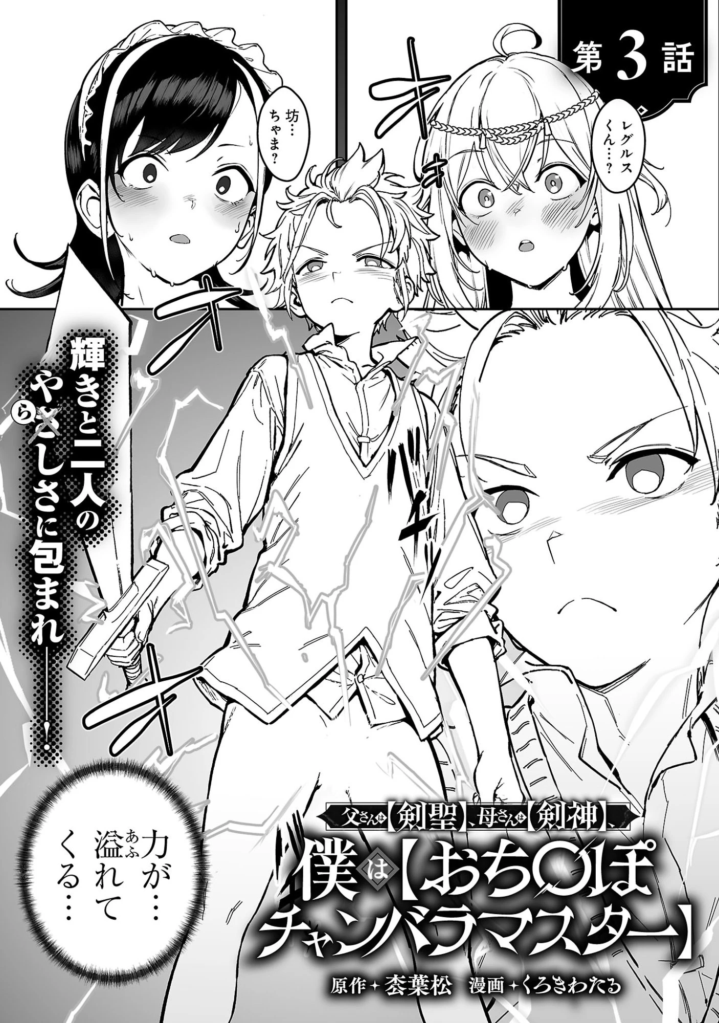 父さんは【剣聖】、母さんは【剣神】、僕は【おち〇ぽチャンバラマスター】 第3話 - 3