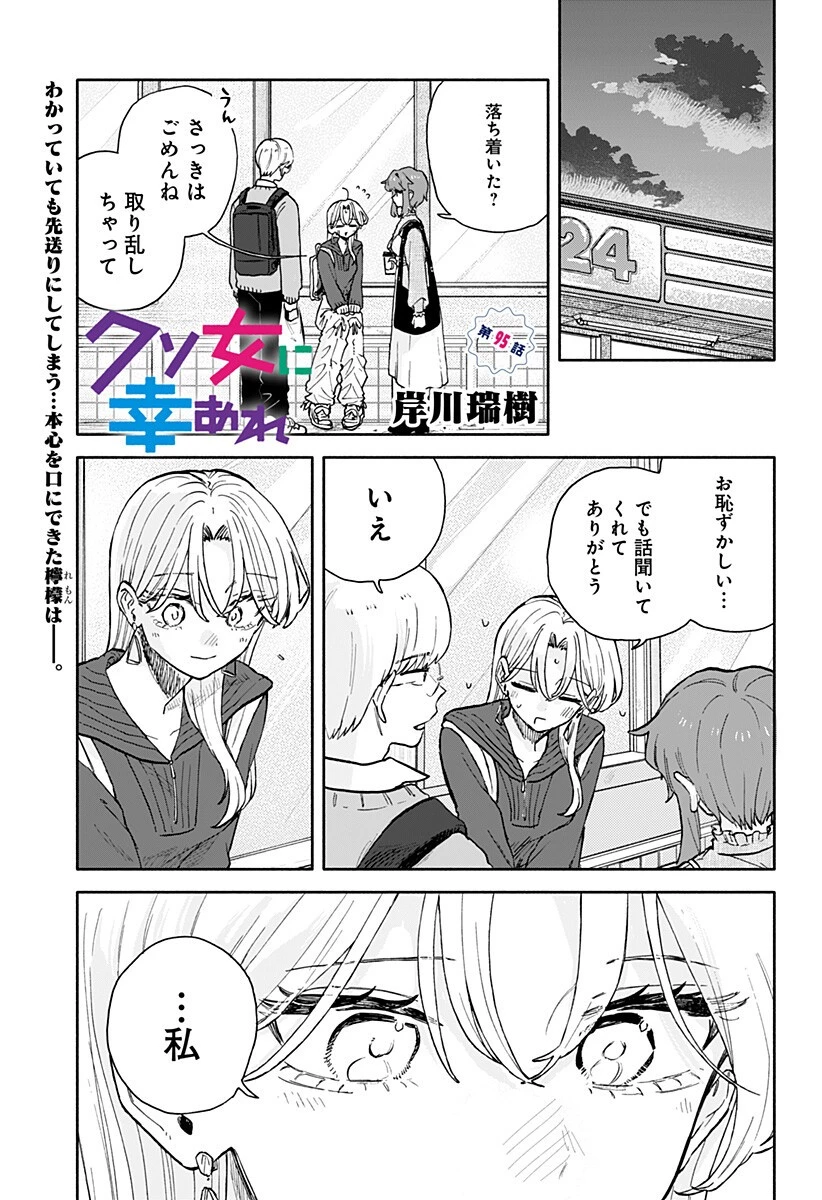 クソ女に幸あれ 第95話 - 1