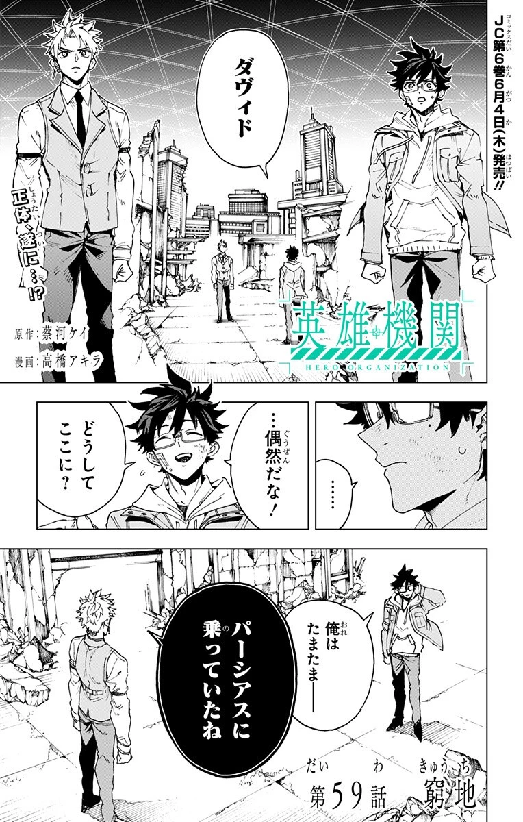 英雄機関 第59話 - 1