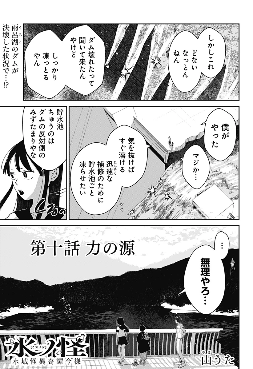 水ノ怪-水域怪異奇譚今様- 第10話 - 1