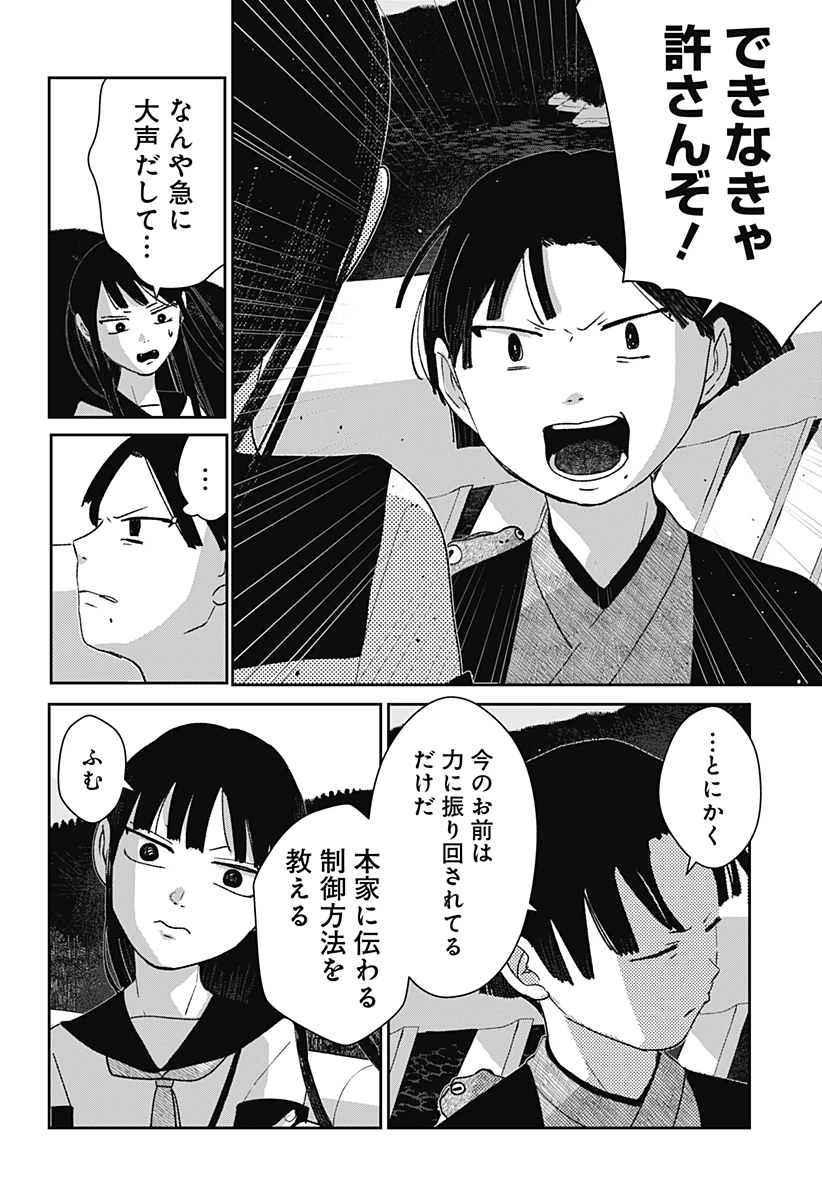 水ノ怪-水域怪異奇譚今様- 第10話 - 4