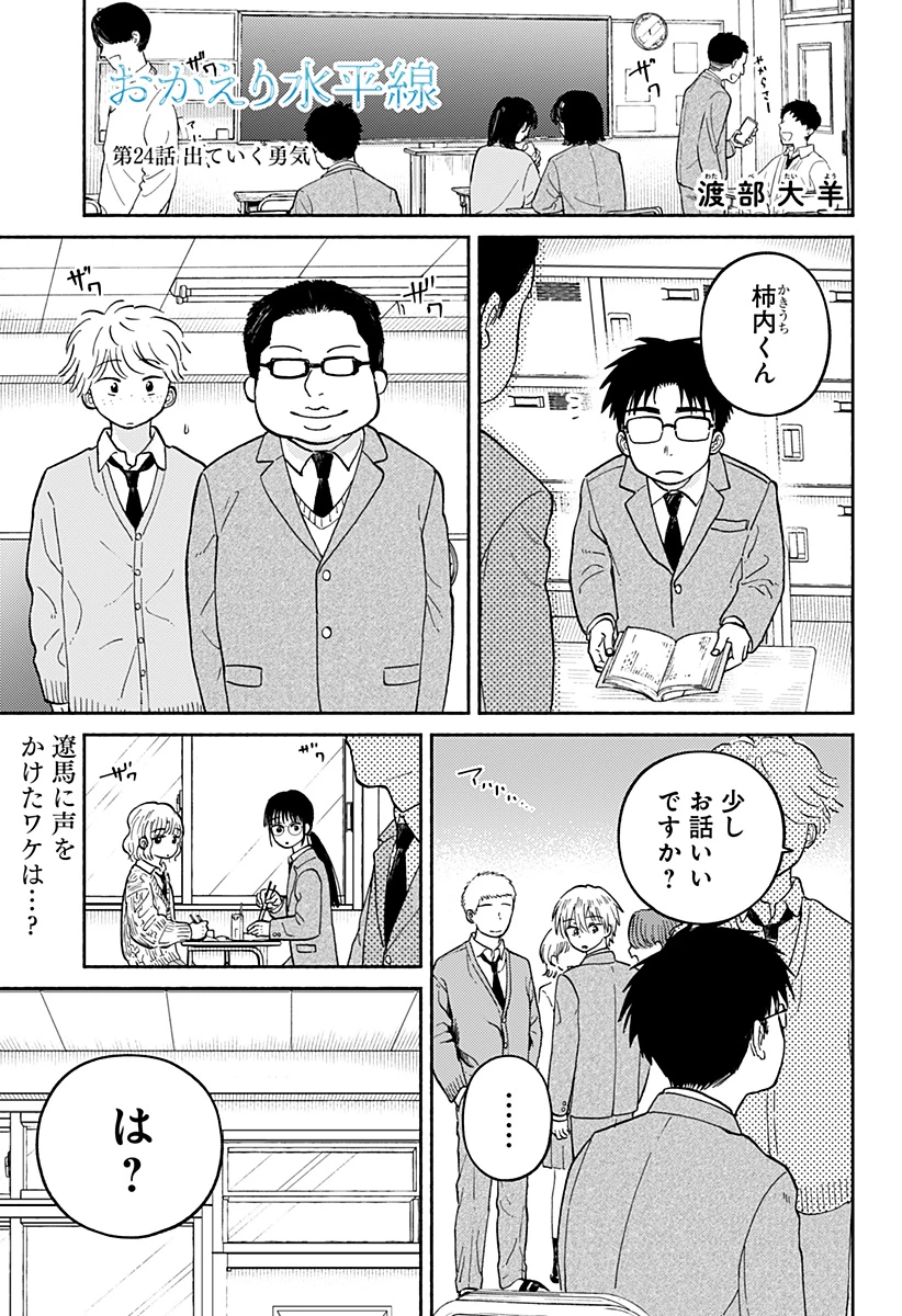 おかえり水平線 第24話 - 1
