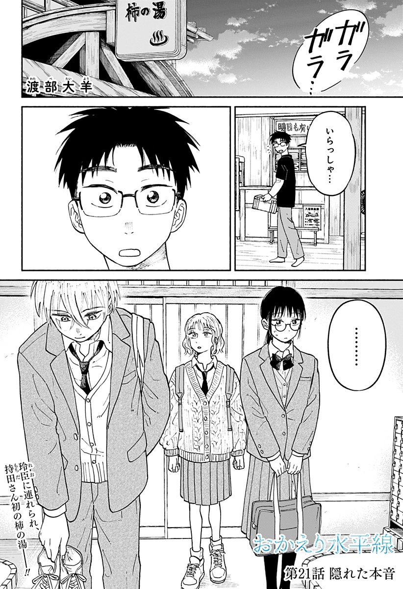 おかえり水平線 第21話 - 1