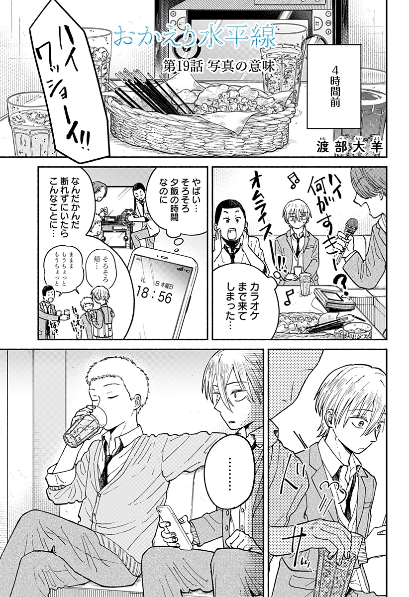 おかえり水平線 第19話 - 1