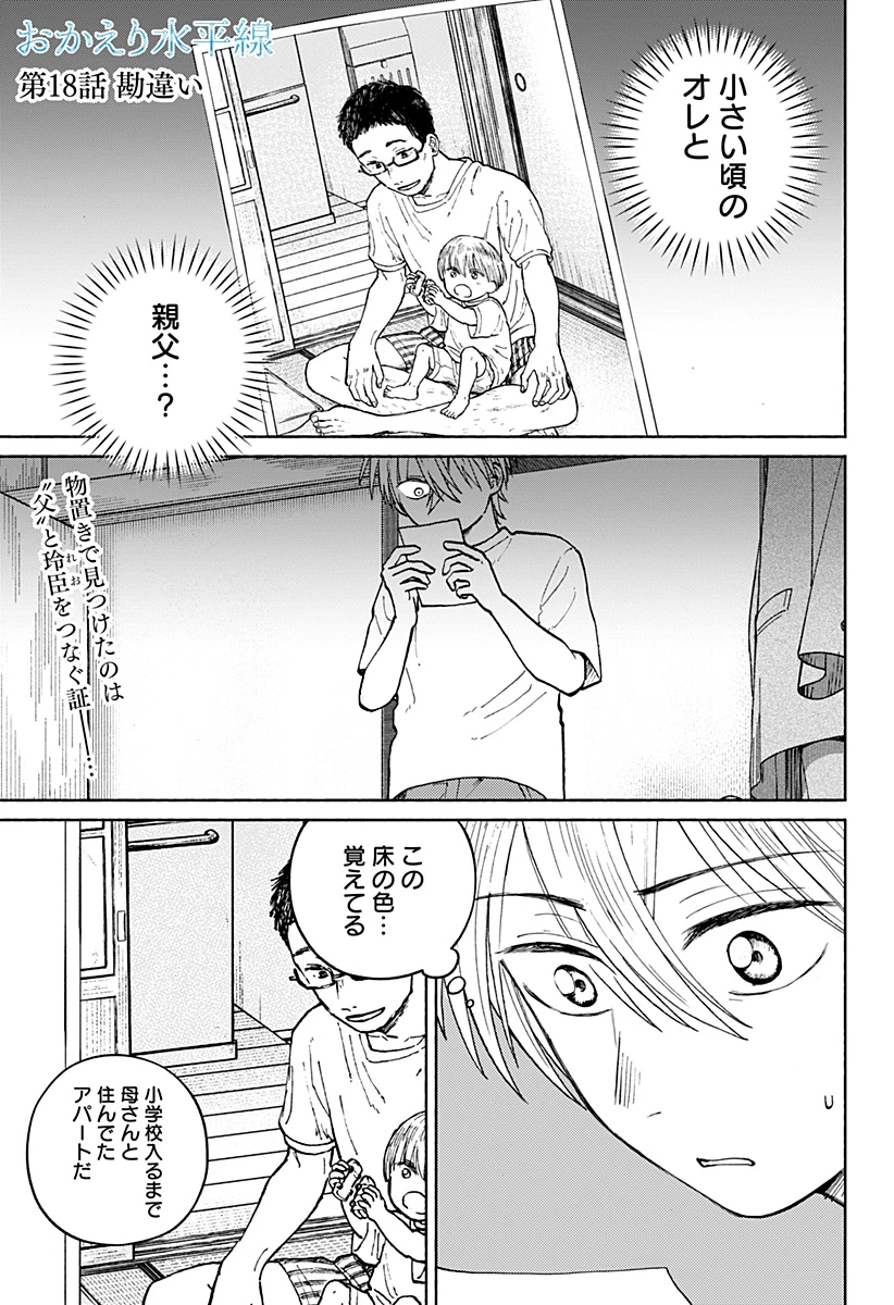 おかえり水平線 第18話 - 1