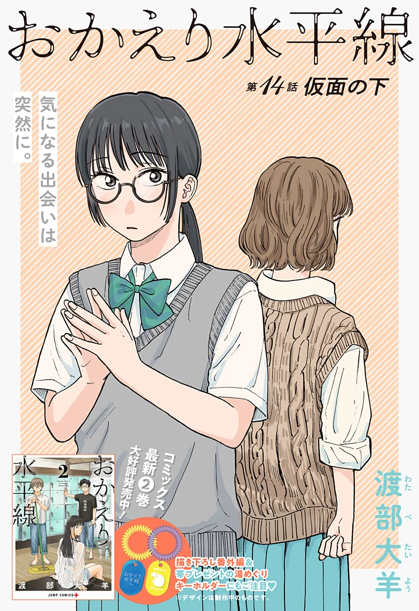 おかえり水平線 第14話 - 2