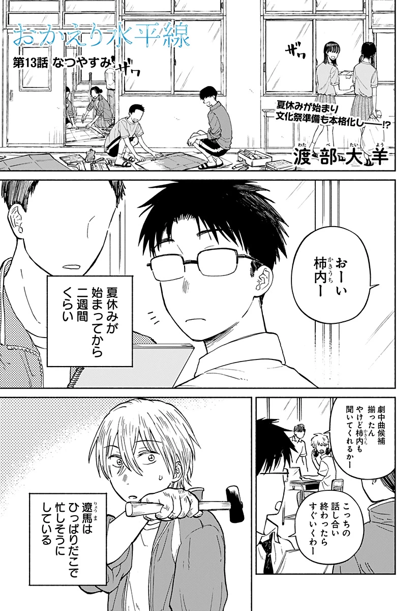 おかえり水平線 第13話 - 1