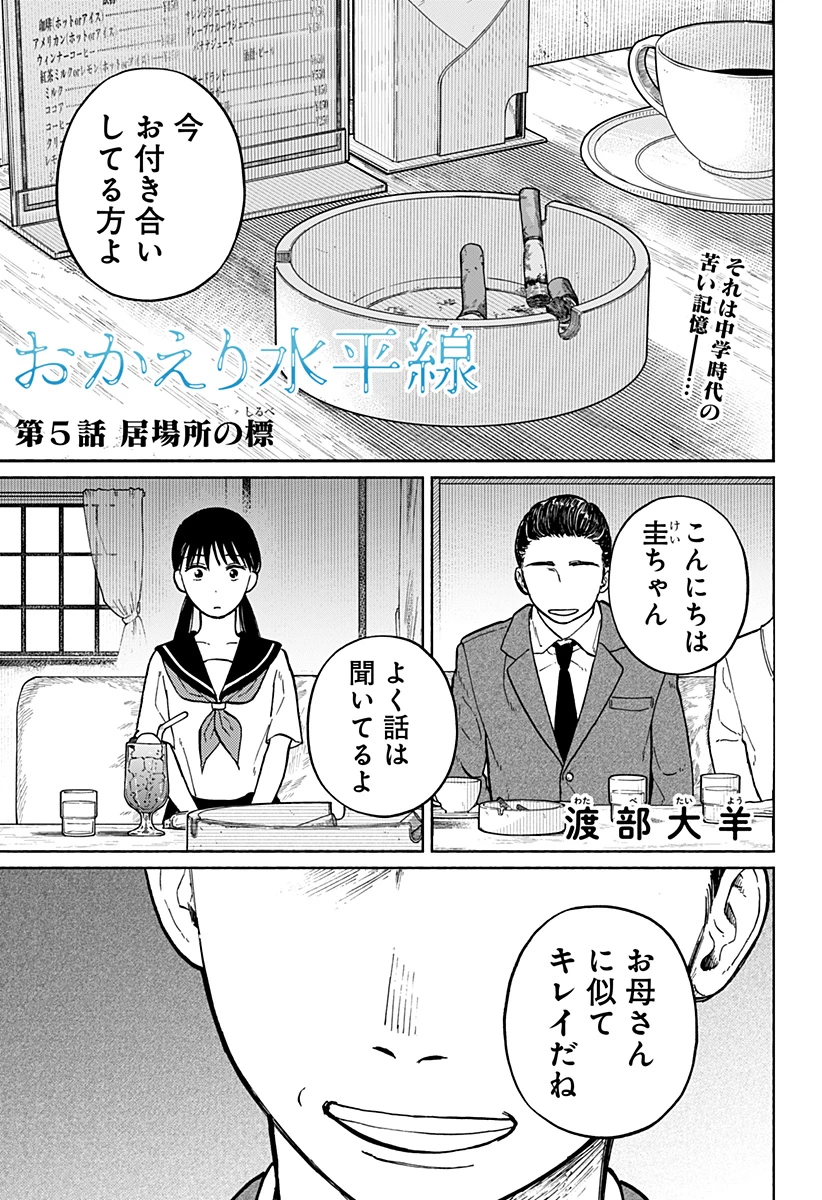 おかえり水平線 第5話 - 1