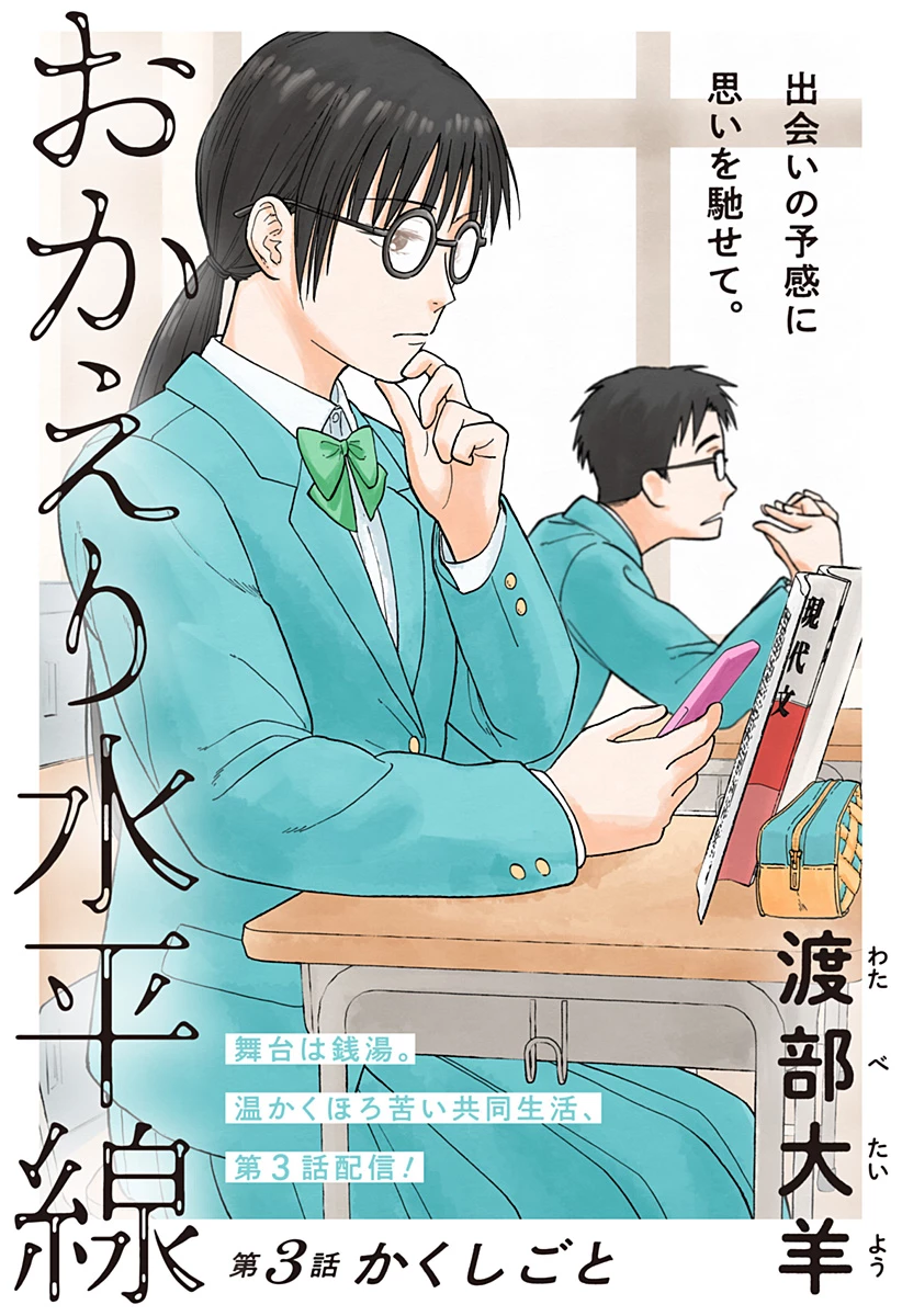 おかえり水平線 第3話 - 3