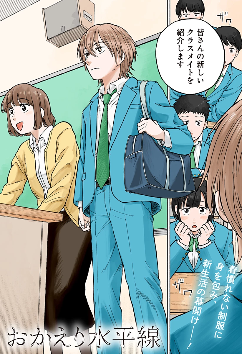 おかえり水平線 第2話 - 1