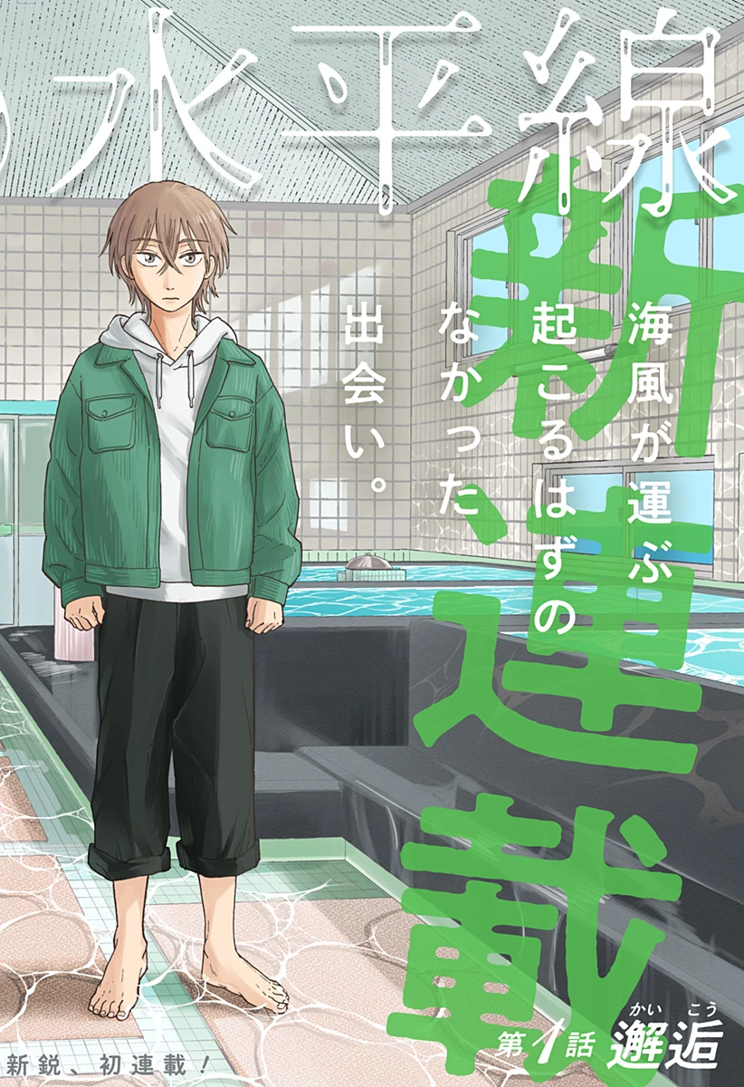 おかえり水平線 第1話 - 3