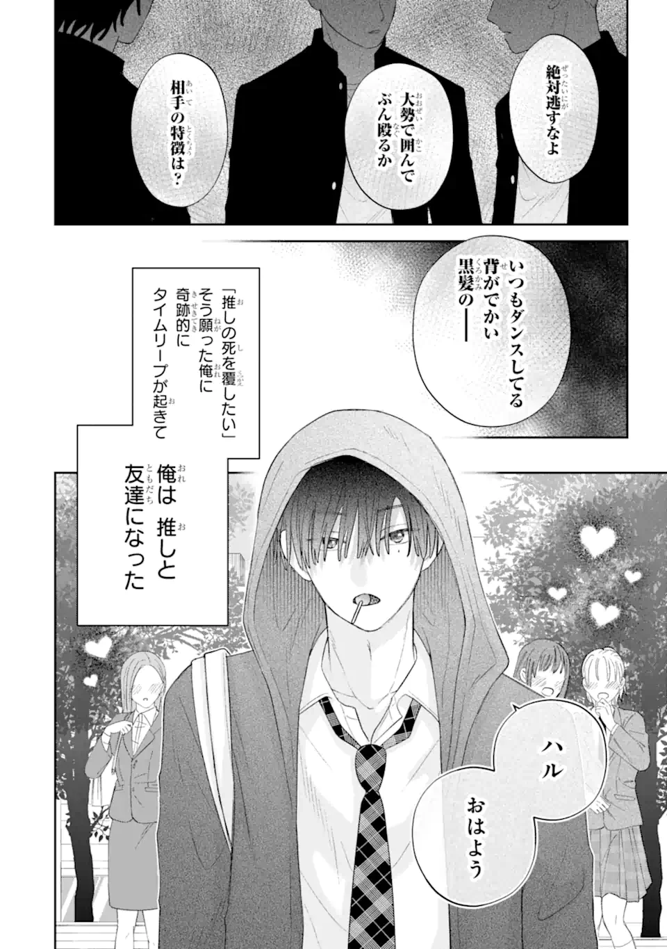 推しの死を覆す。 第2話 - 2