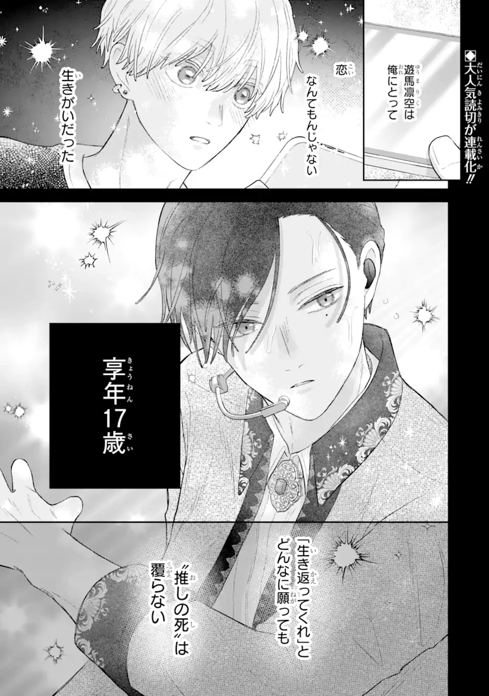 推しの死を覆す。 第1話 - 1
