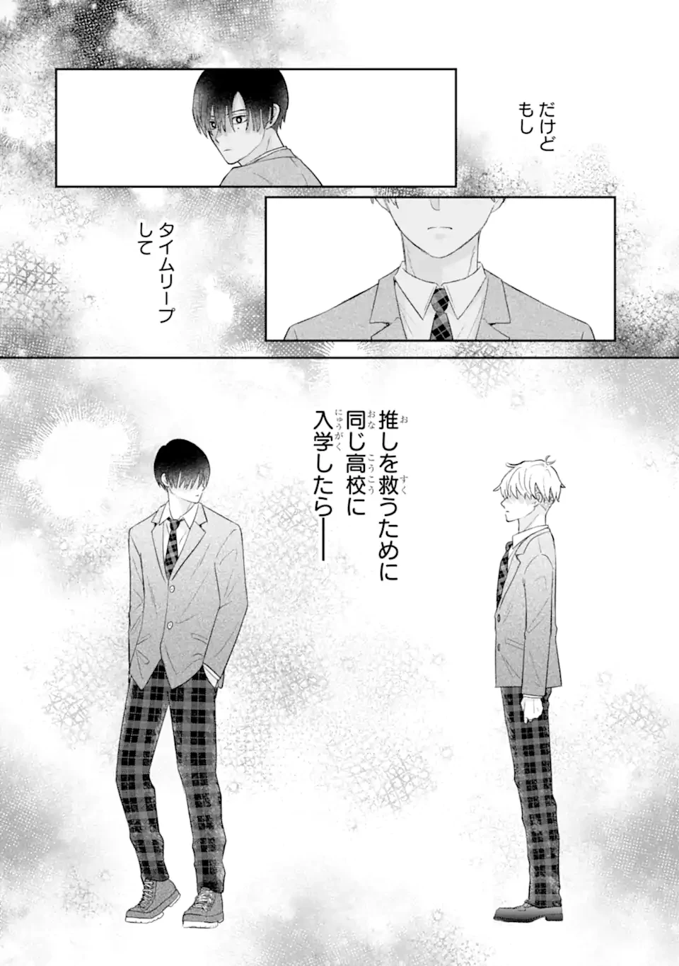 推しの死を覆す。 第1話 - 2