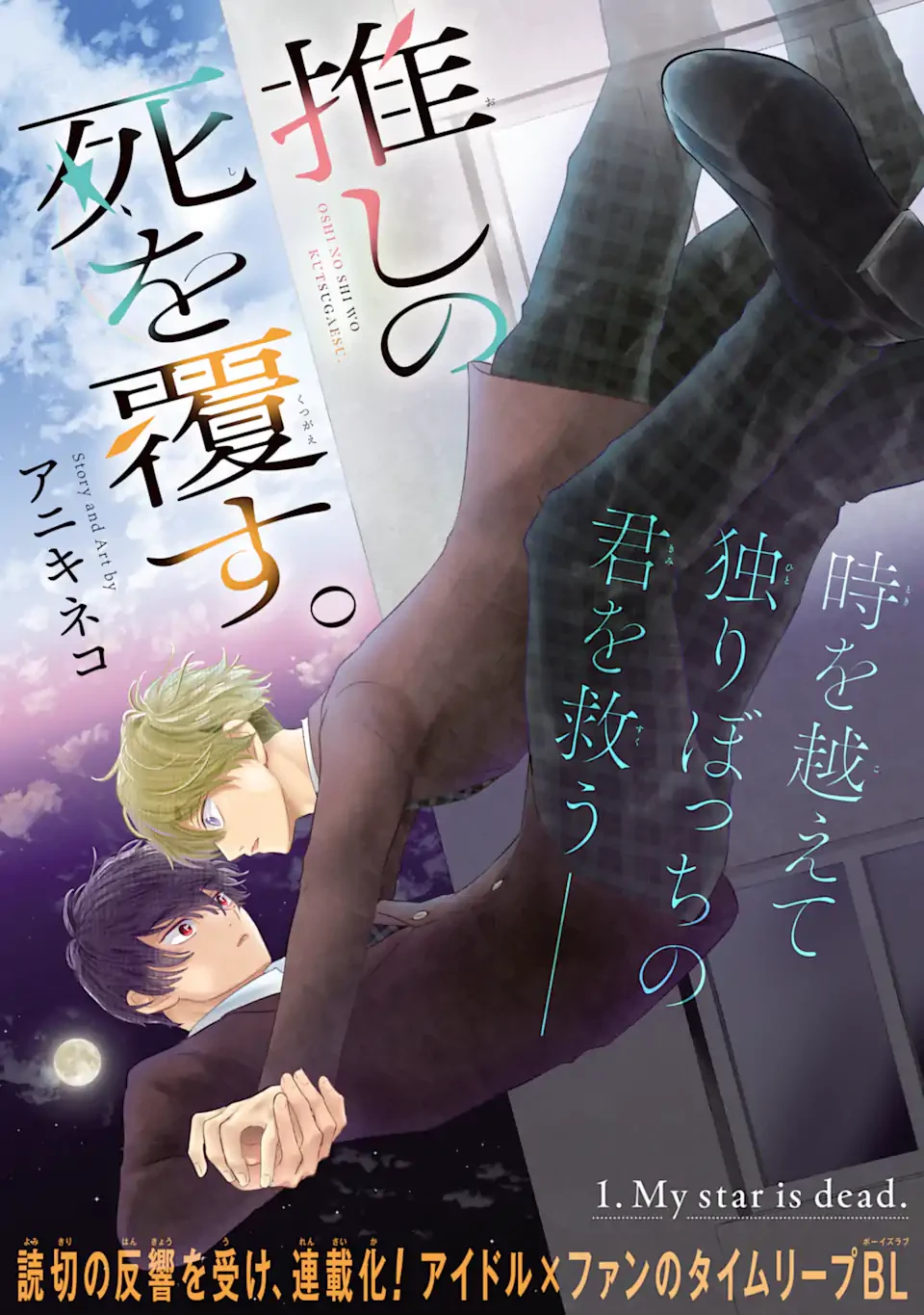 推しの死を覆す。 第1話 - 3