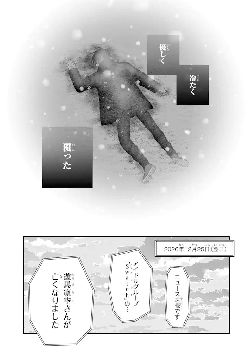 推しの死を覆す。 第1話 - 11