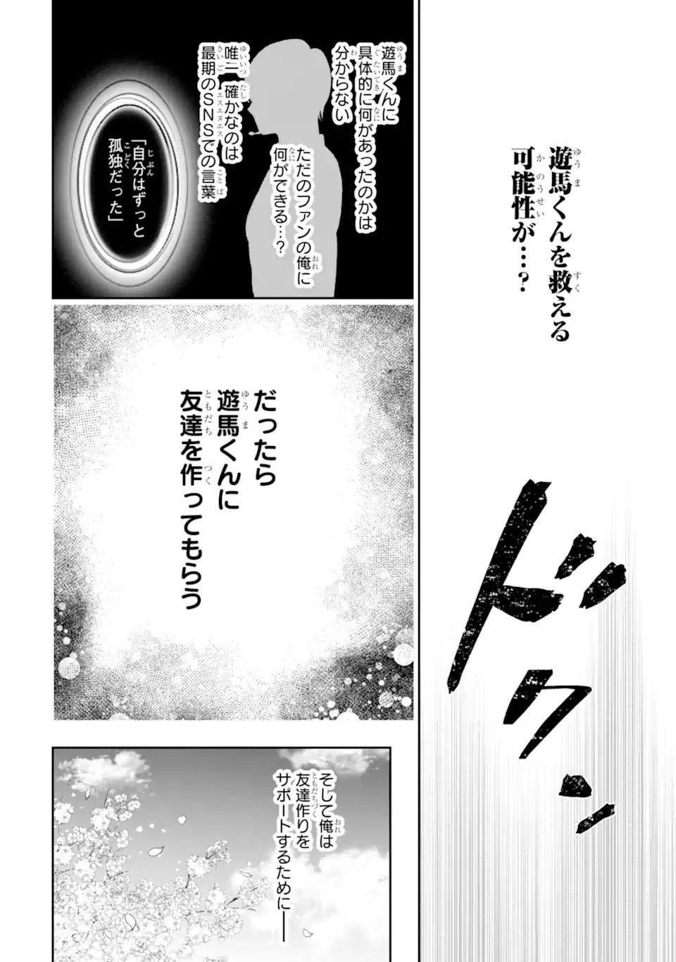 推しの死を覆す。 第1話 - 18