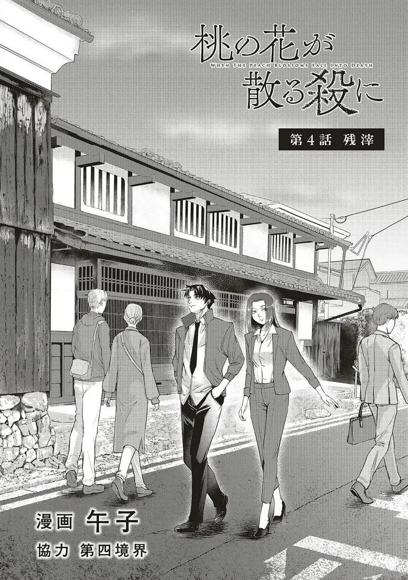 桃の花が散る殺に 第4話 - 2