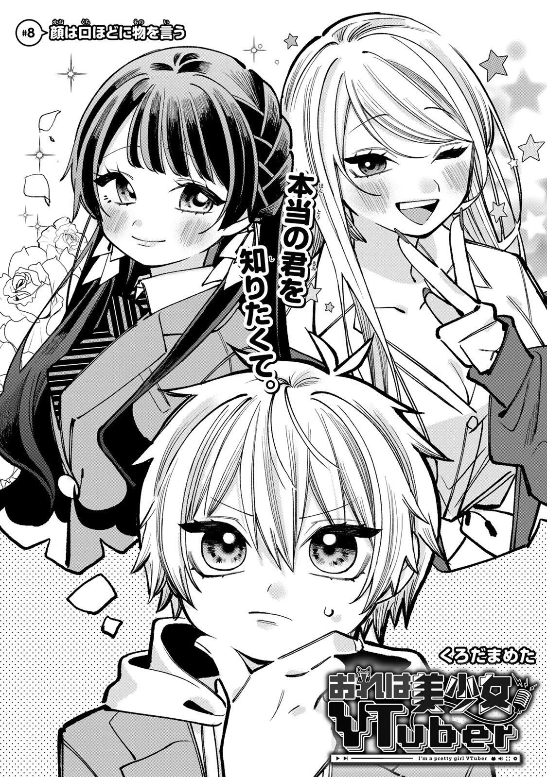 おれは美少女VTuber 第8話 - 1