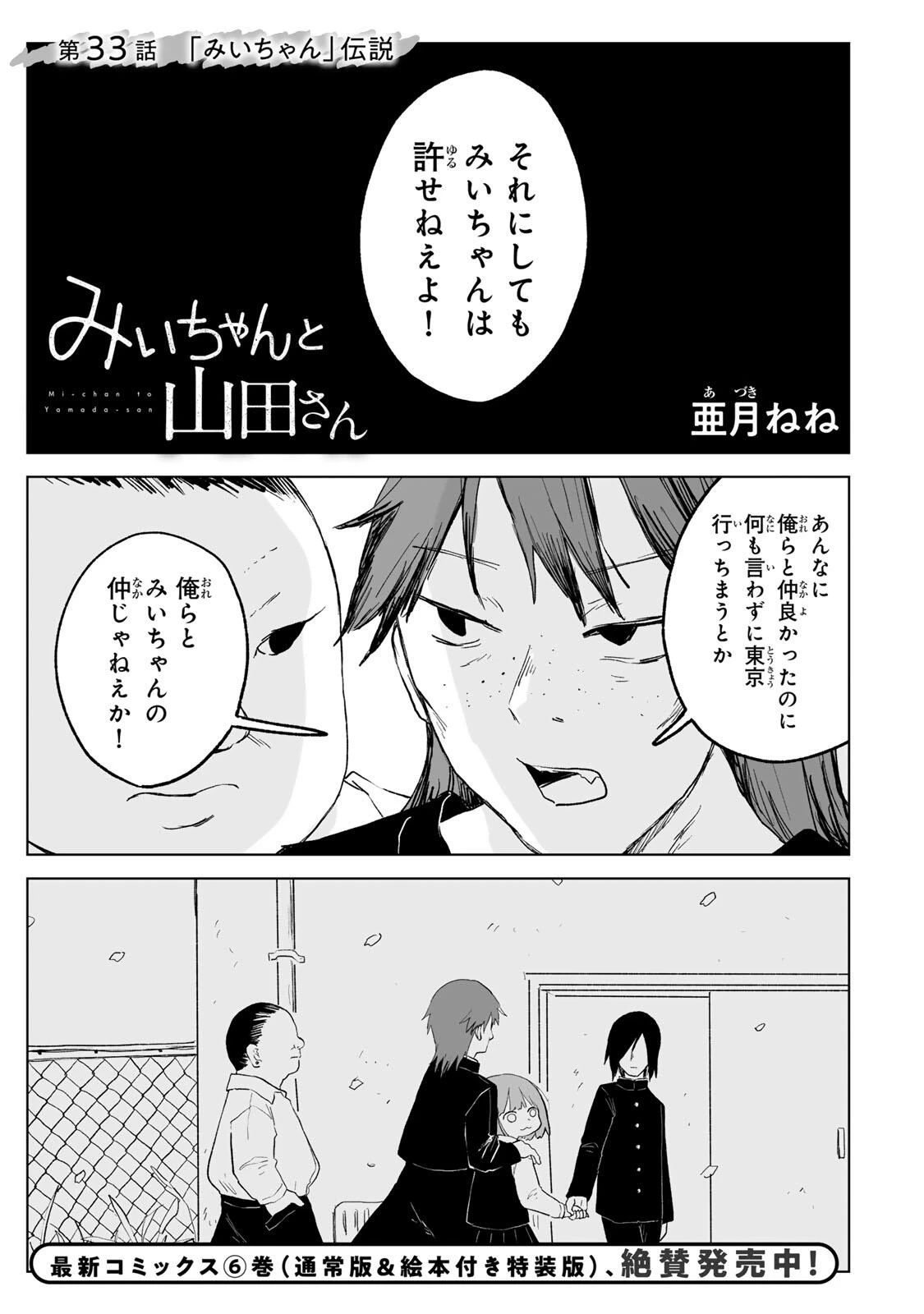 みいちゃんと山田さん 第33話 - 1