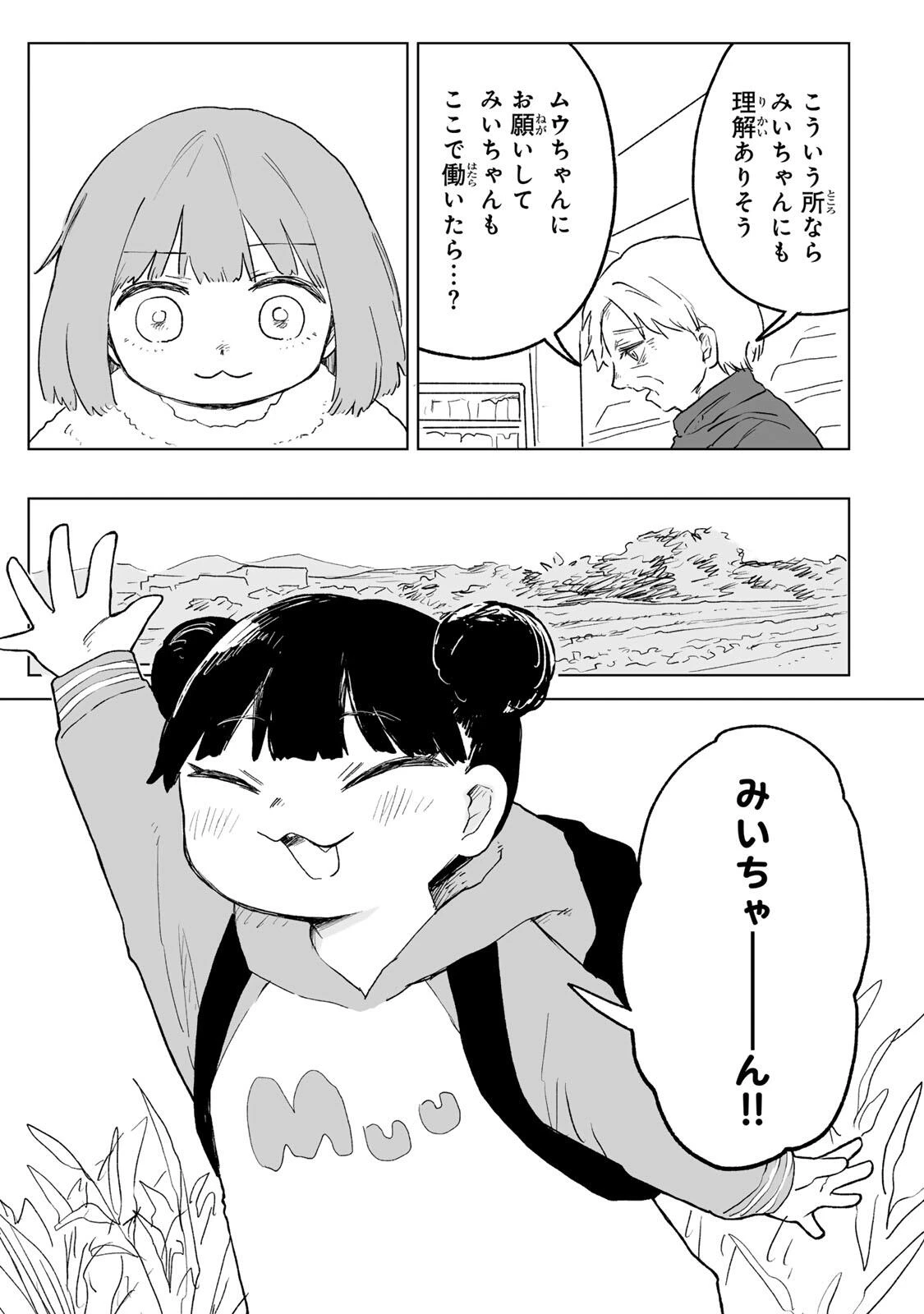 みいちゃんと山田さん 第33話 - 11