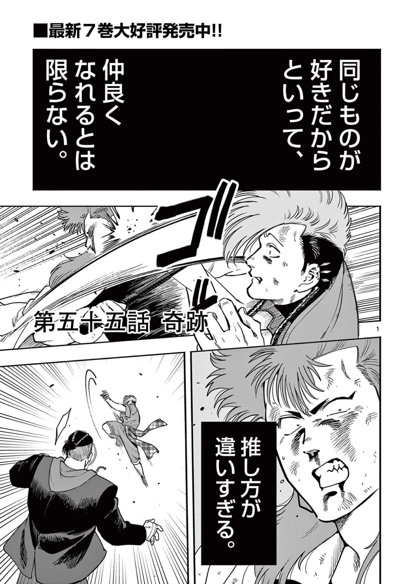限界！推し活伝説 YOSHIO 第55話 - 1