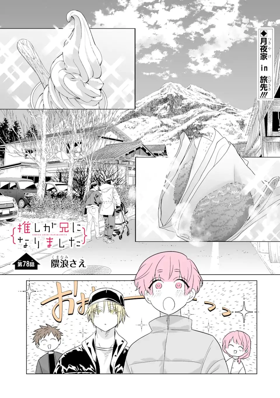 推しが兄になりました 第78話 - 1