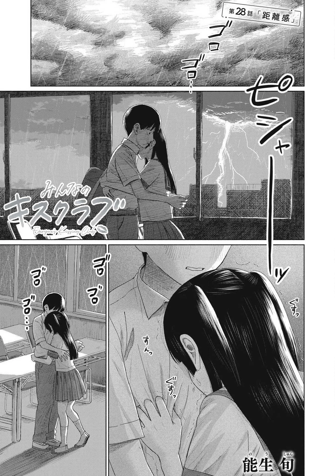 みんなのキスクラブ 第28話 - 1