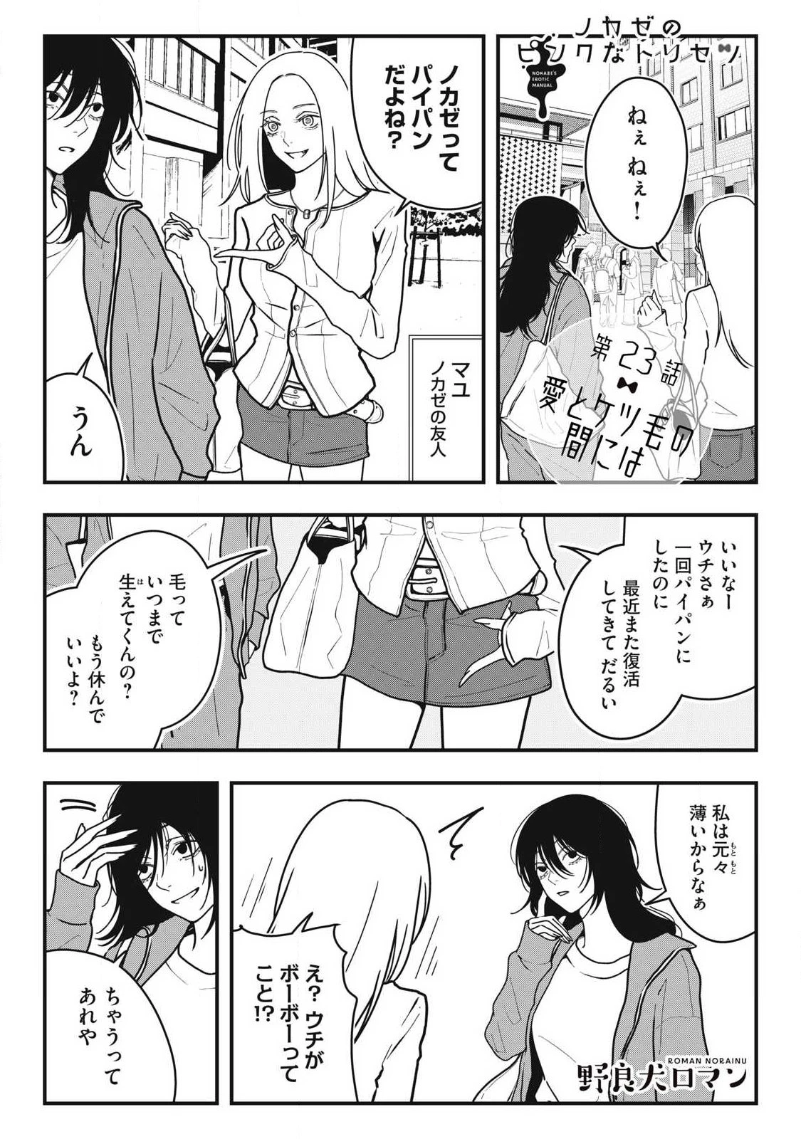 ノカゼのピンクなトリセツ 第23話 - 1