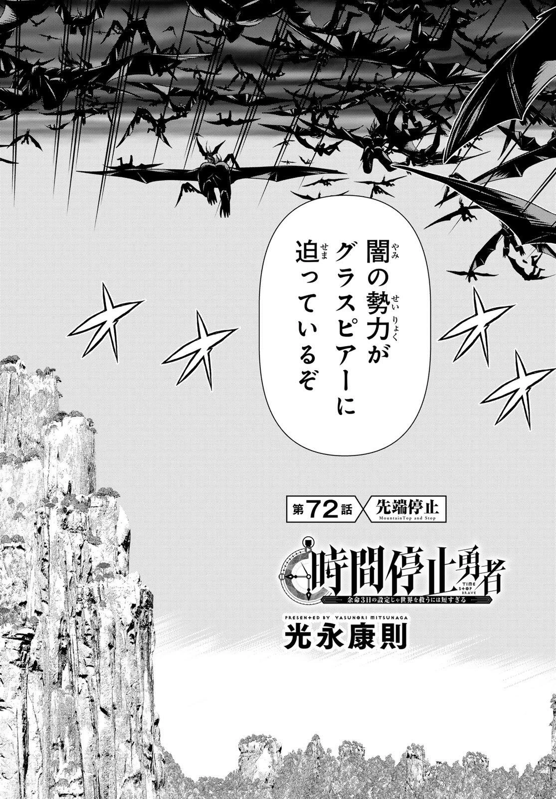 時間停止勇者―余命3日の設定じゃ世界を救うには短すぎる― 第72話 - 2