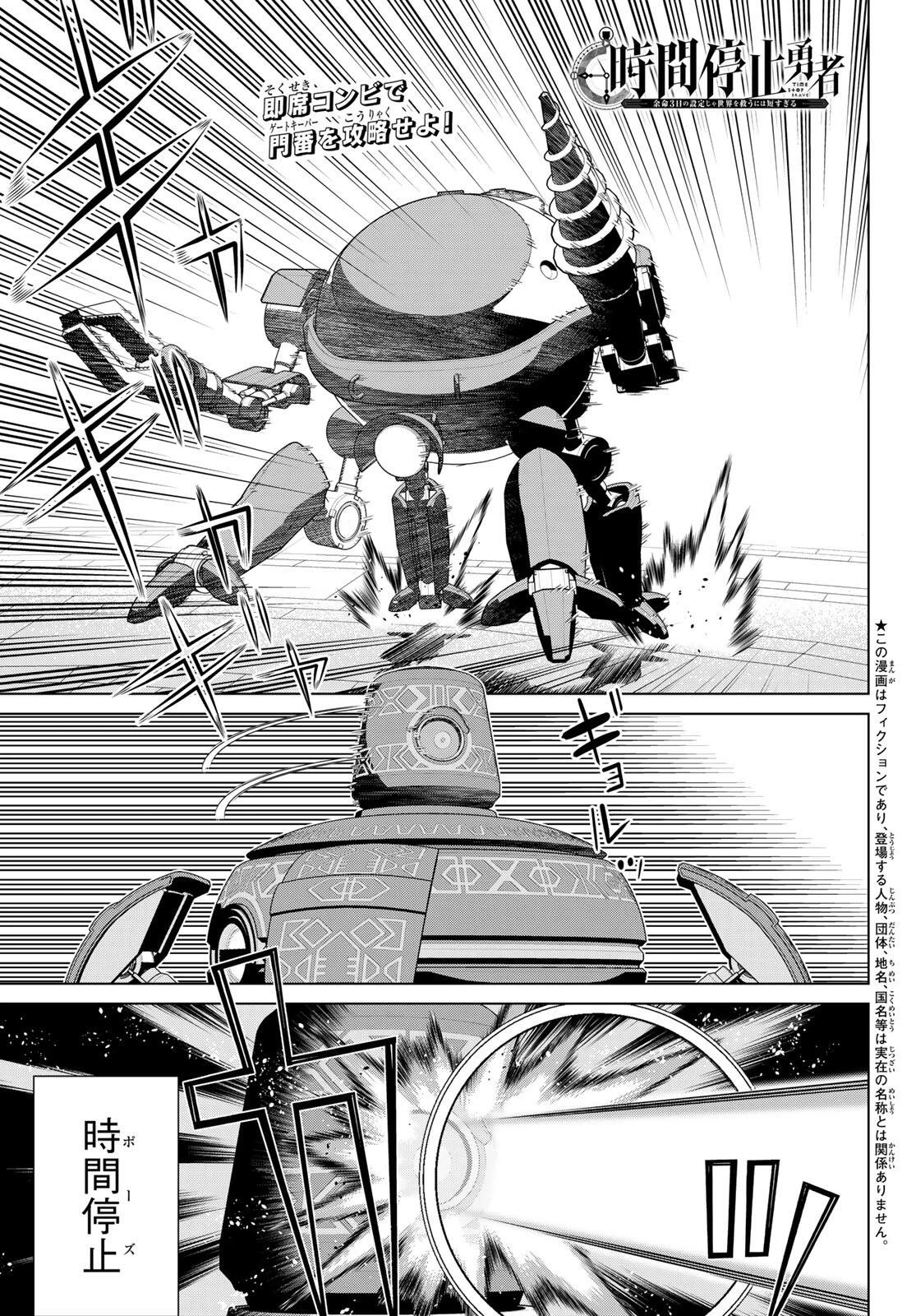 時間停止勇者―余命3日の設定じゃ世界を救うには短すぎる― 第71話 - 1