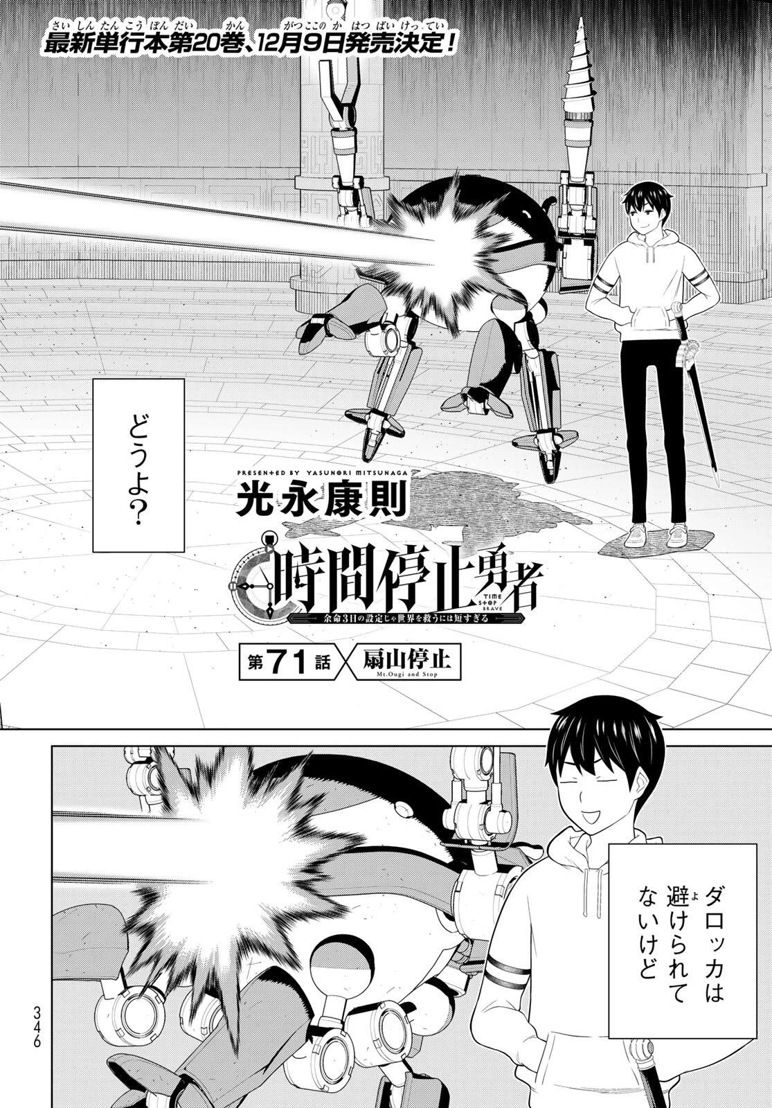 時間停止勇者―余命3日の設定じゃ世界を救うには短すぎる― 第71話 - 2