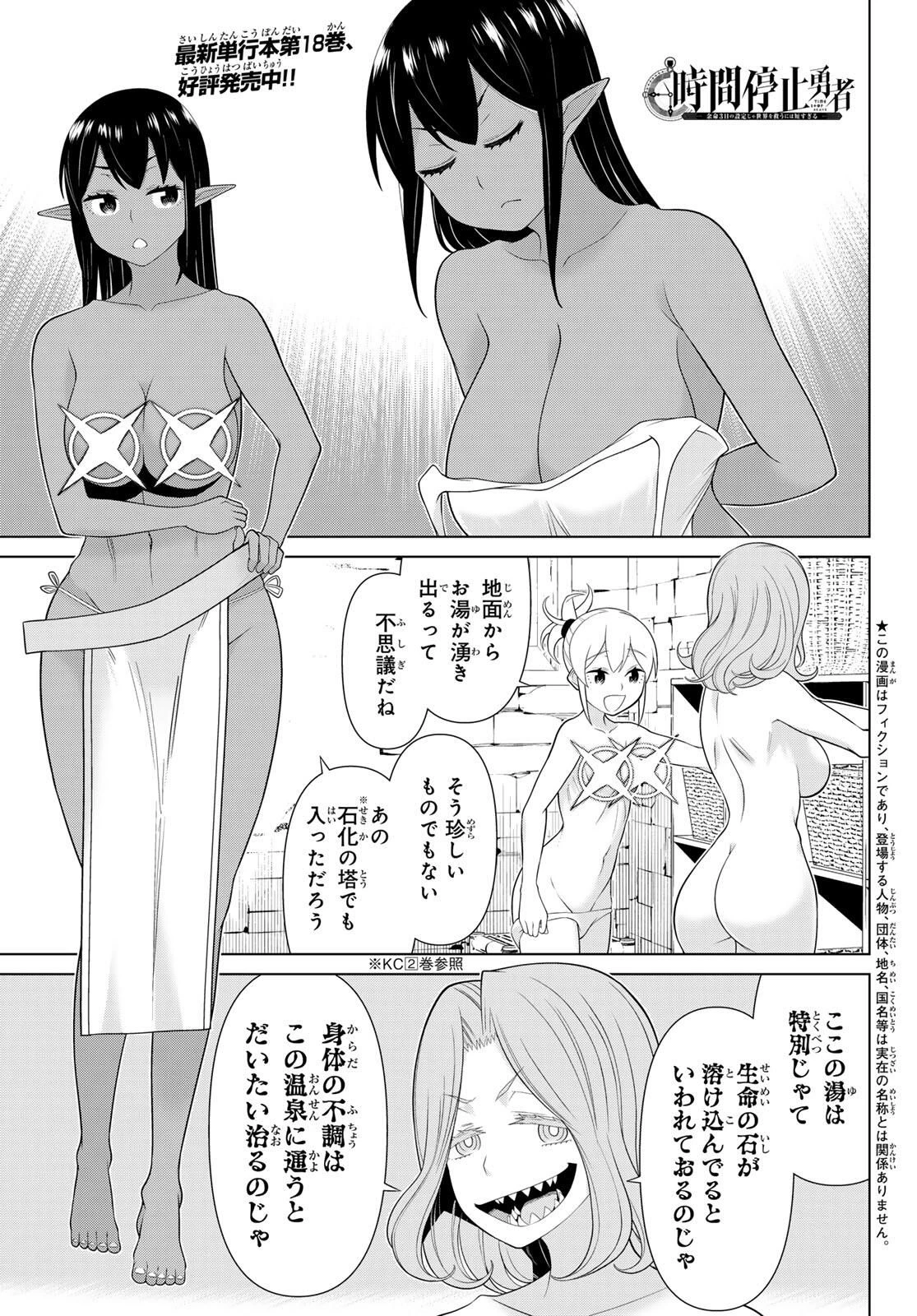 時間停止勇者―余命3日の設定じゃ世界を救うには短すぎる― 第66話 - 1