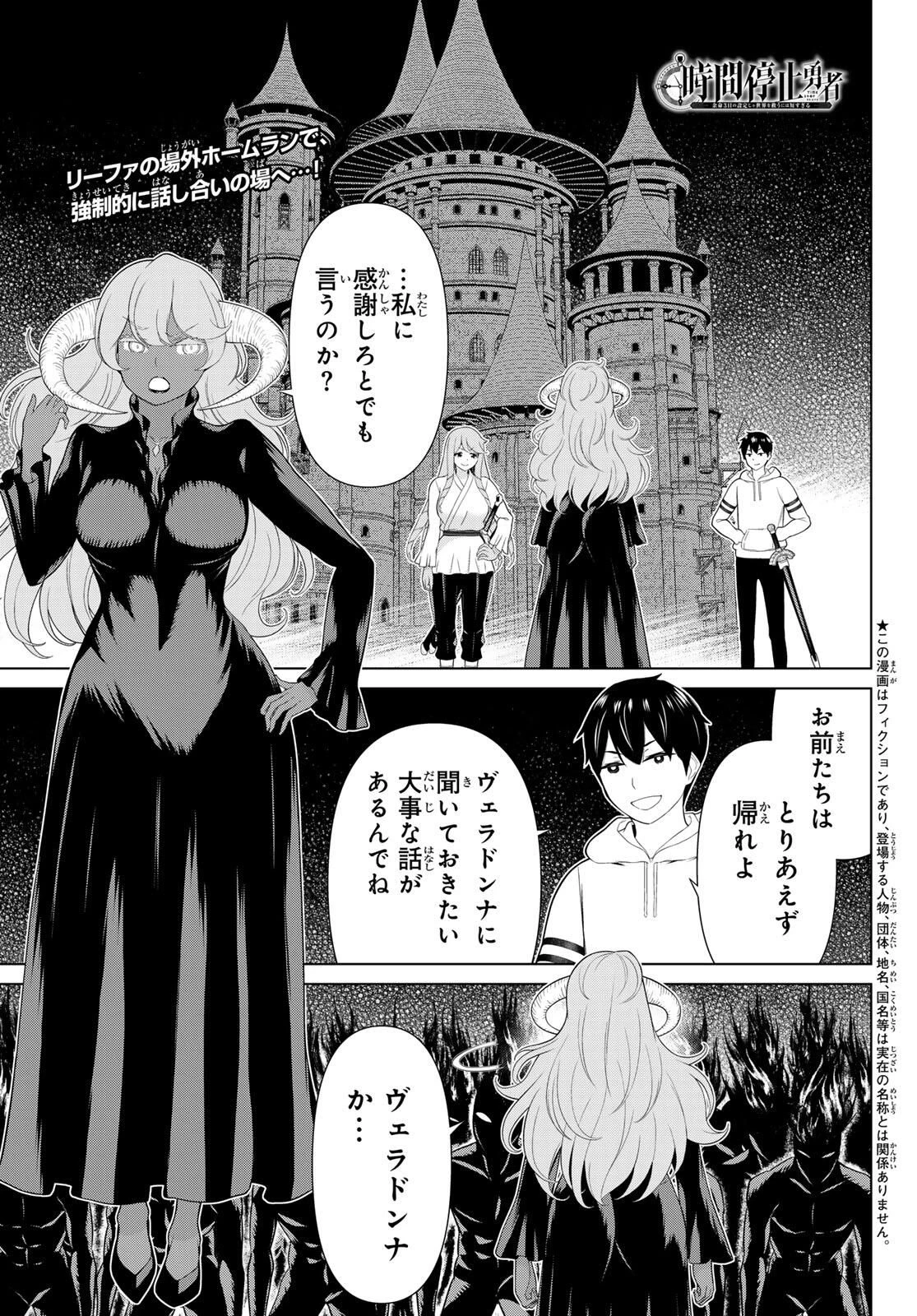 時間停止勇者―余命3日の設定じゃ世界を救うには短すぎる― 第63話 - 1