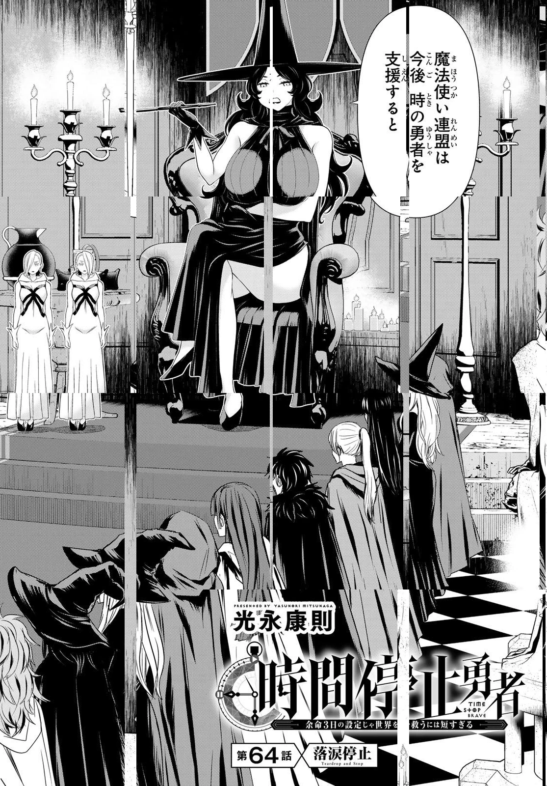 時間停止勇者―余命3日の設定じゃ世界を救うには短すぎる― 第64話 - 2