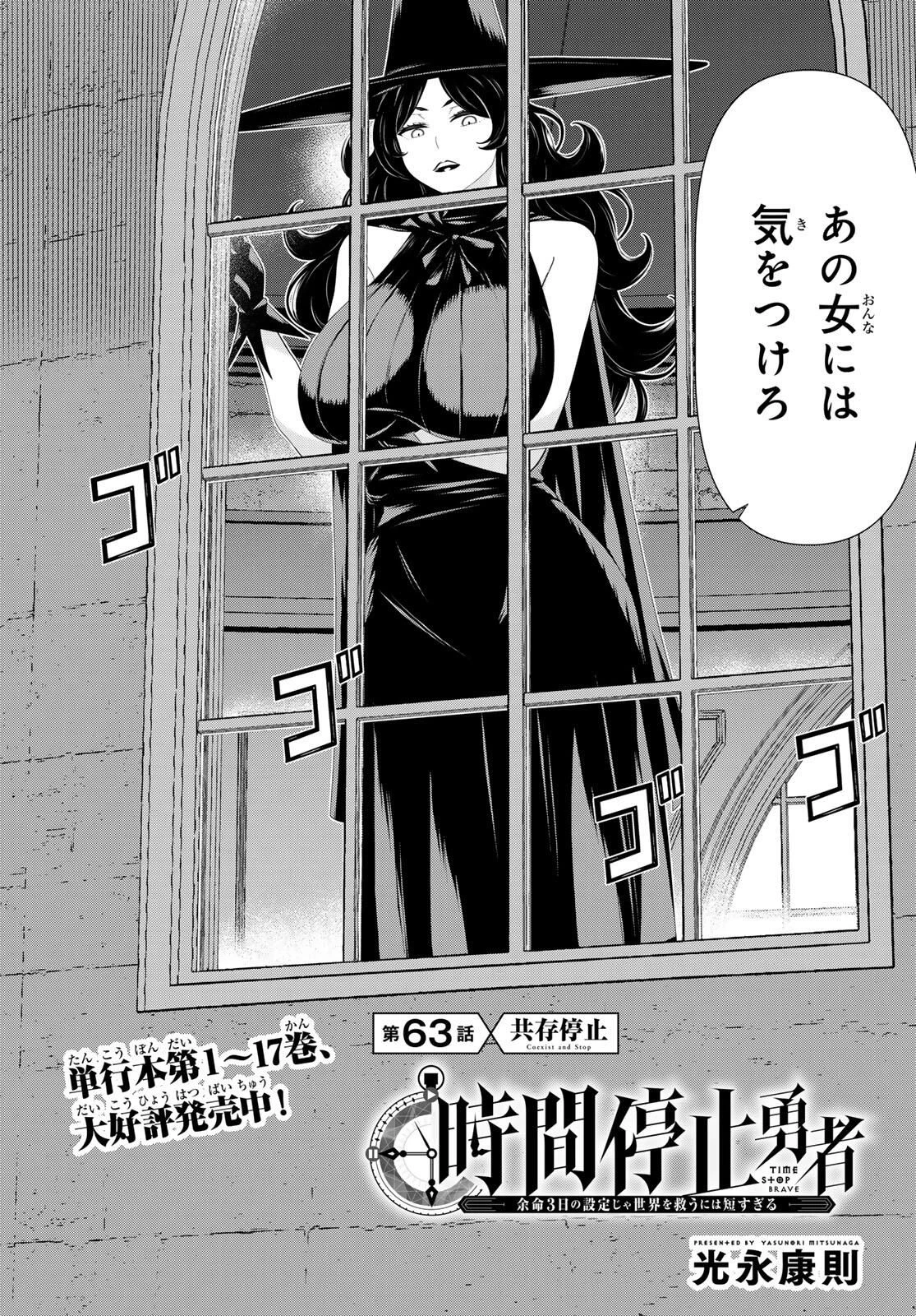 時間停止勇者―余命3日の設定じゃ世界を救うには短すぎる― 第63話 - 2